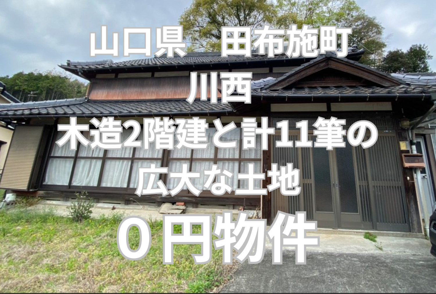 木造2階建と計11筆の広大な土地、お譲りします。
