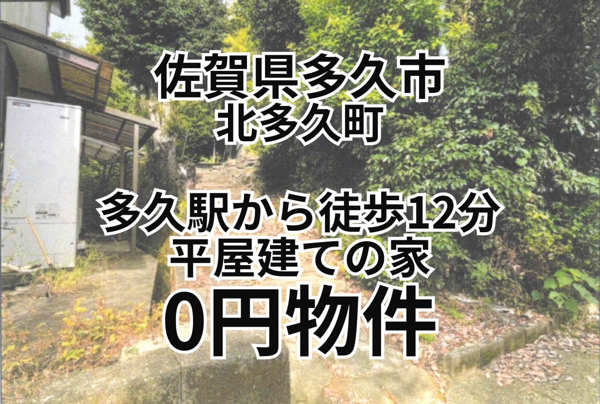 多久駅から徒歩12分！平屋建ての家、お譲りします。