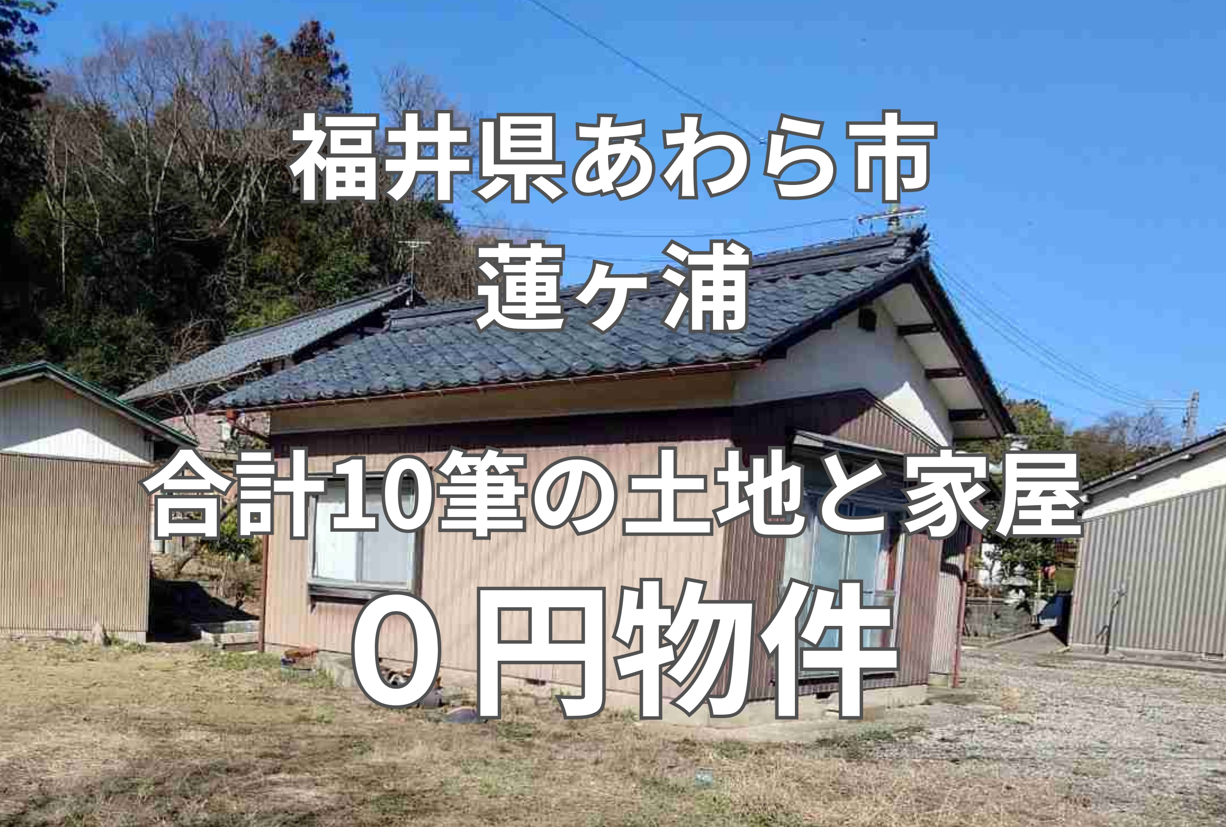 合計10筆の土地と家屋、お譲りします。