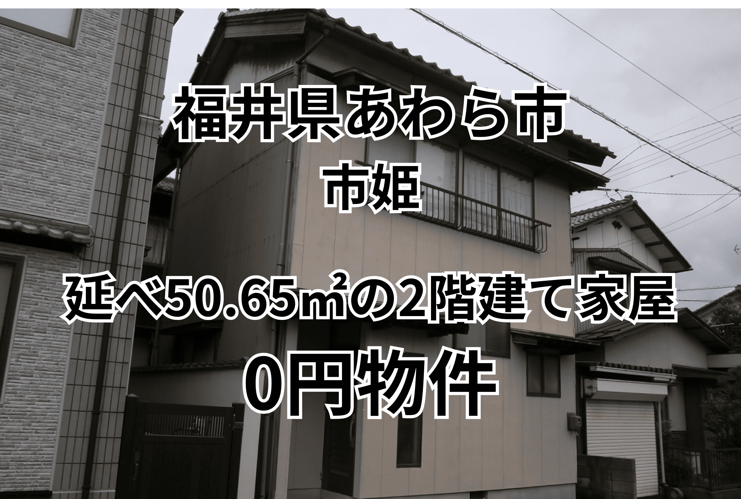 延べ50.65㎡の2階建て家屋をお譲りします。