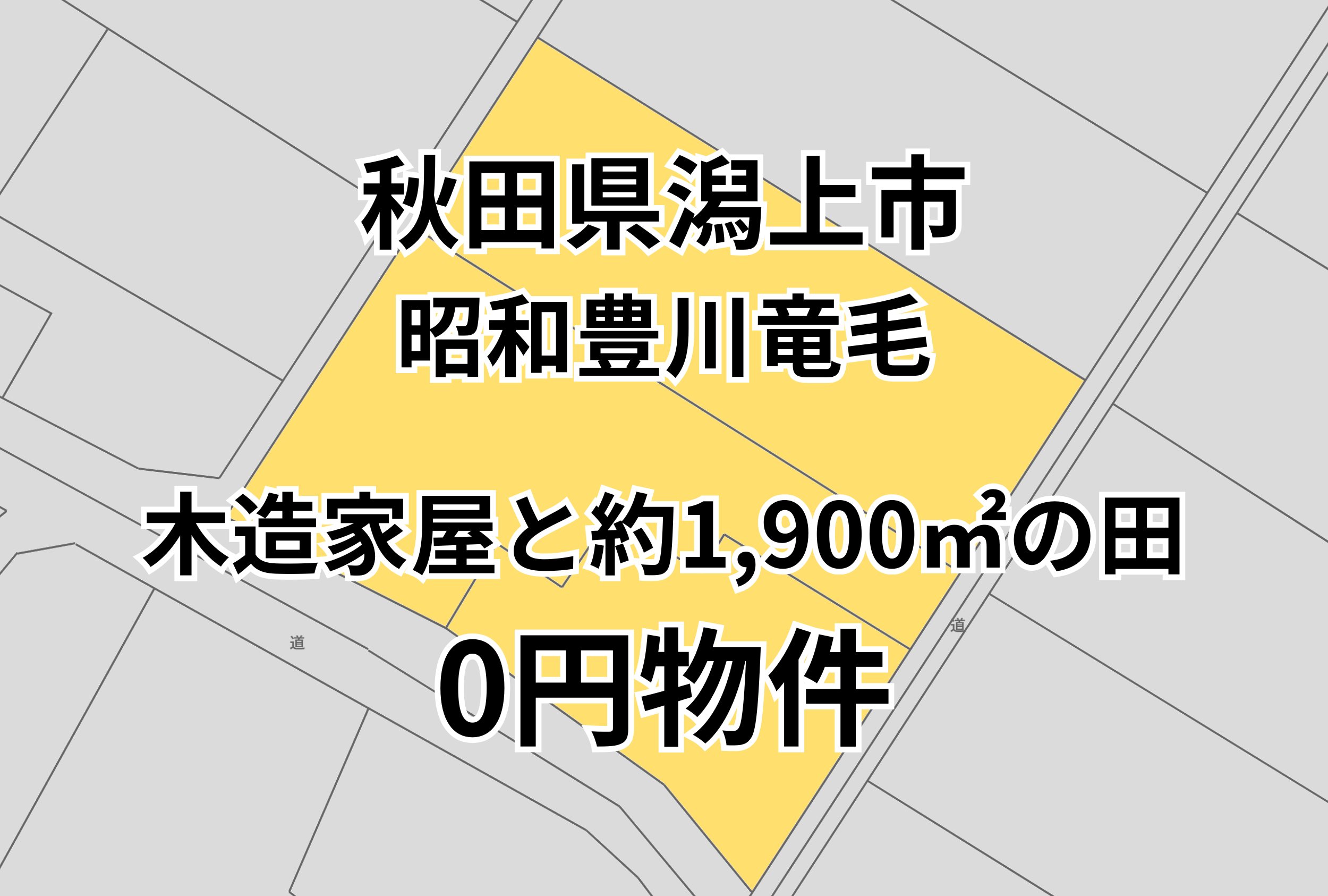 木造家屋と約1,900㎡の田をお譲りします。