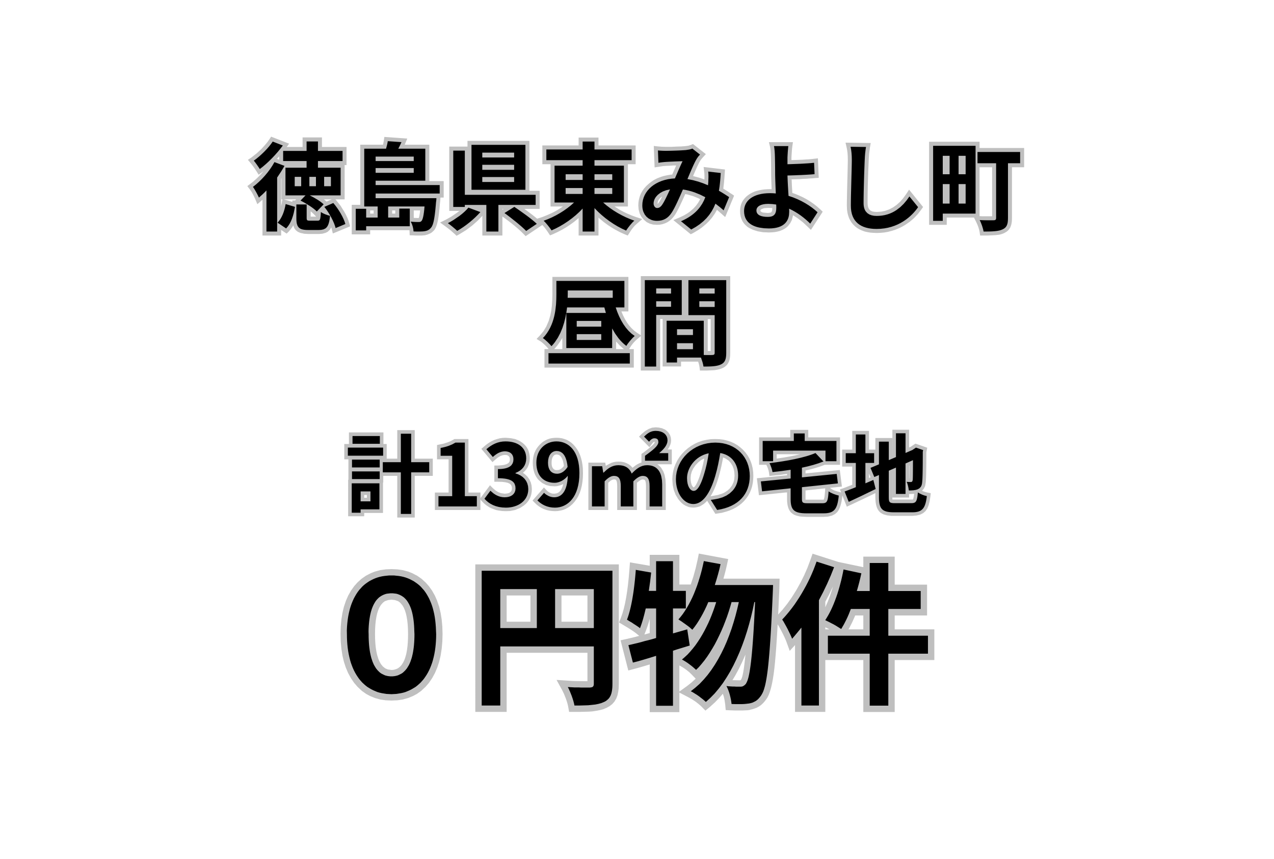 合計139.76㎡の宅地、お譲りします。