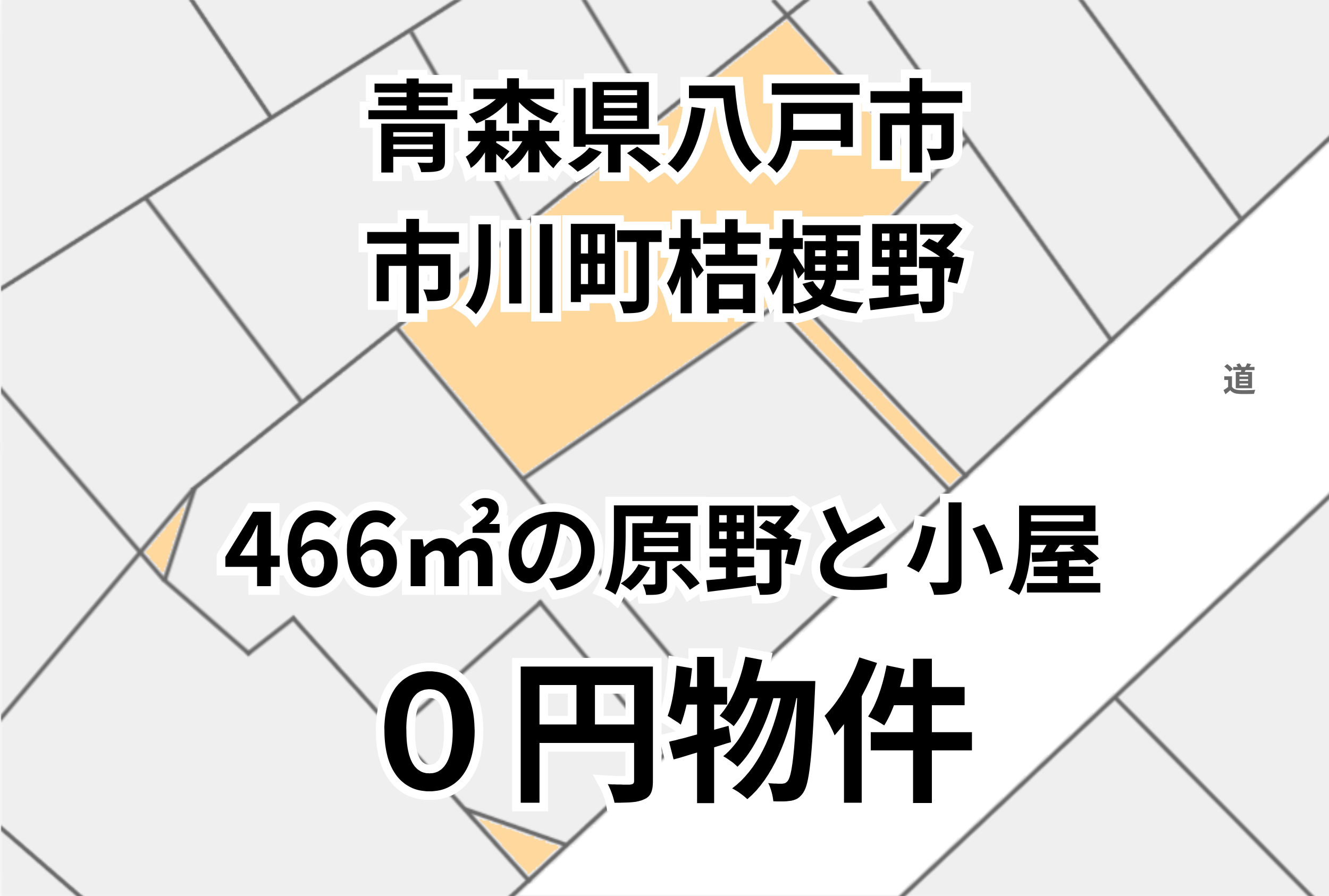 小屋付きの原野（466㎡）と電柱がある2つの土地を、お譲りします。