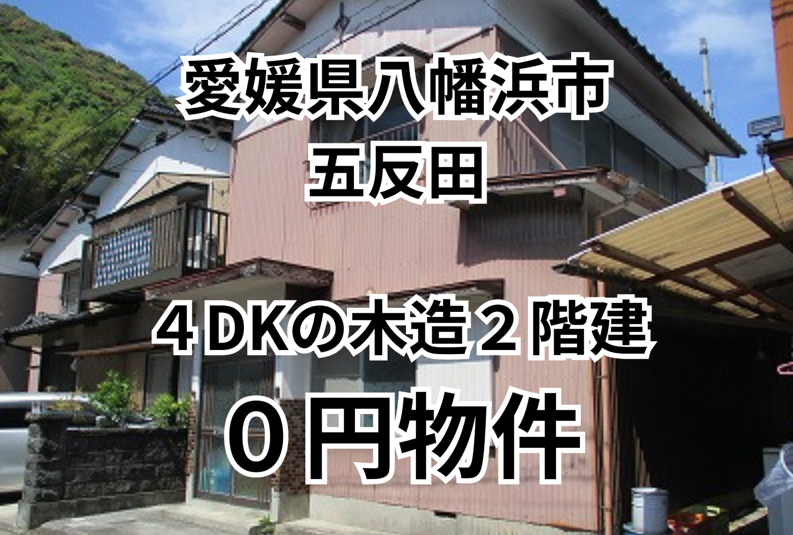 ４DKの木造２階建、お譲りします。