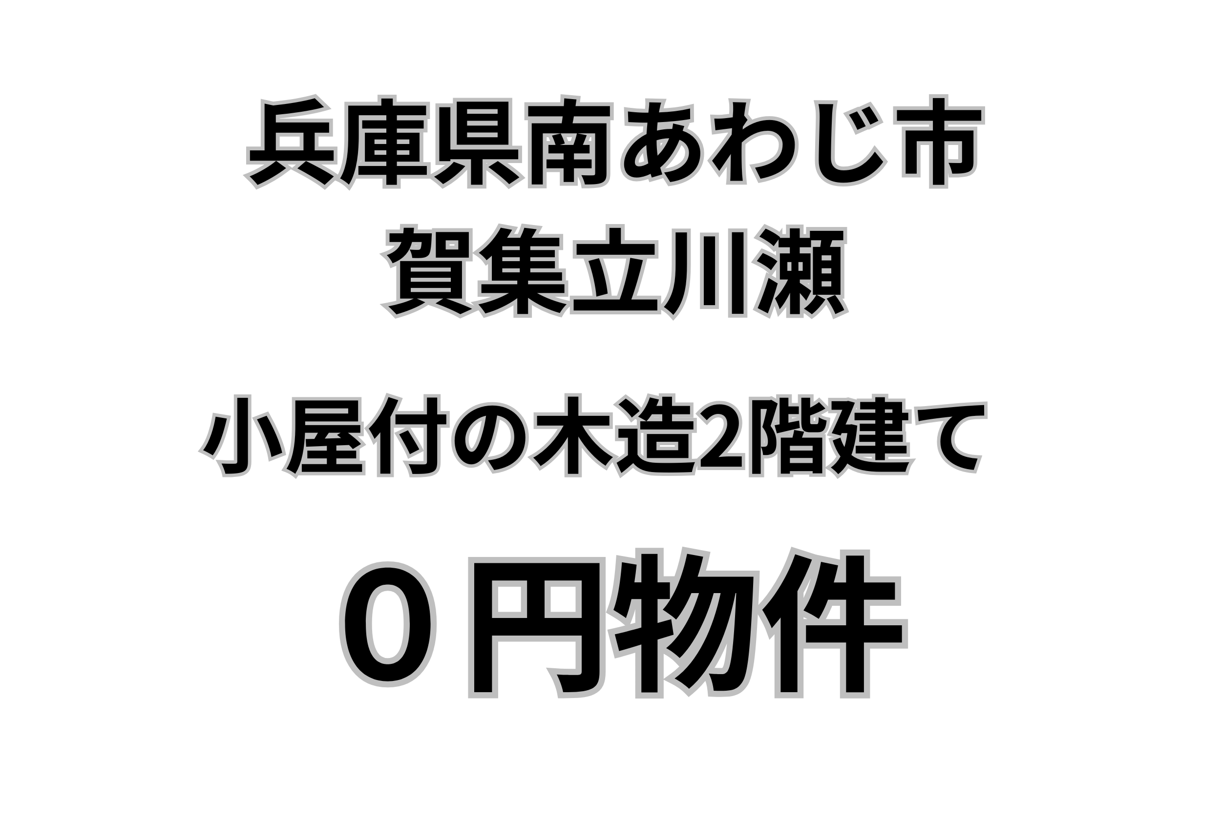 小屋付の木造2階建、お譲りします。