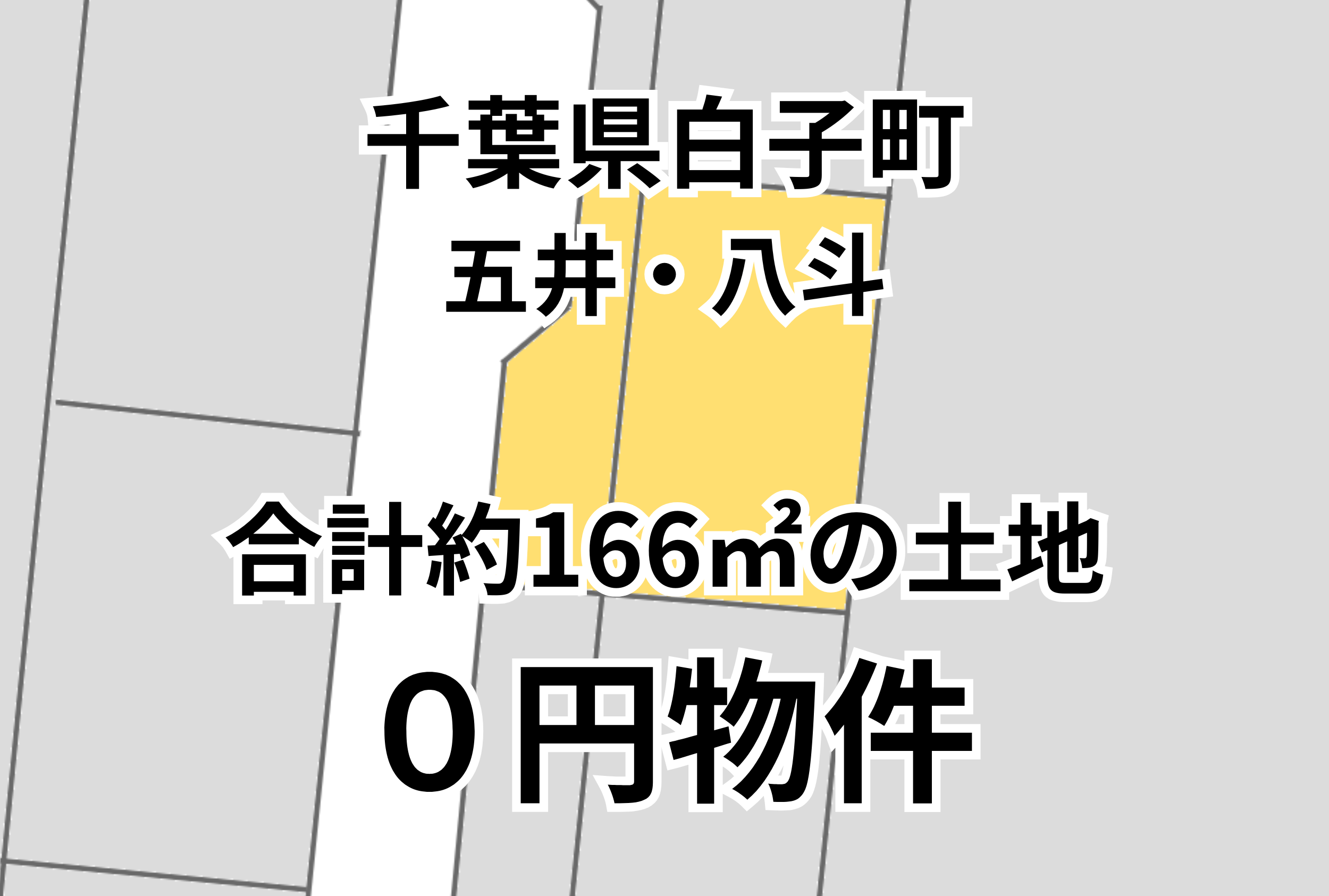 約166㎡の土地をお譲りします。