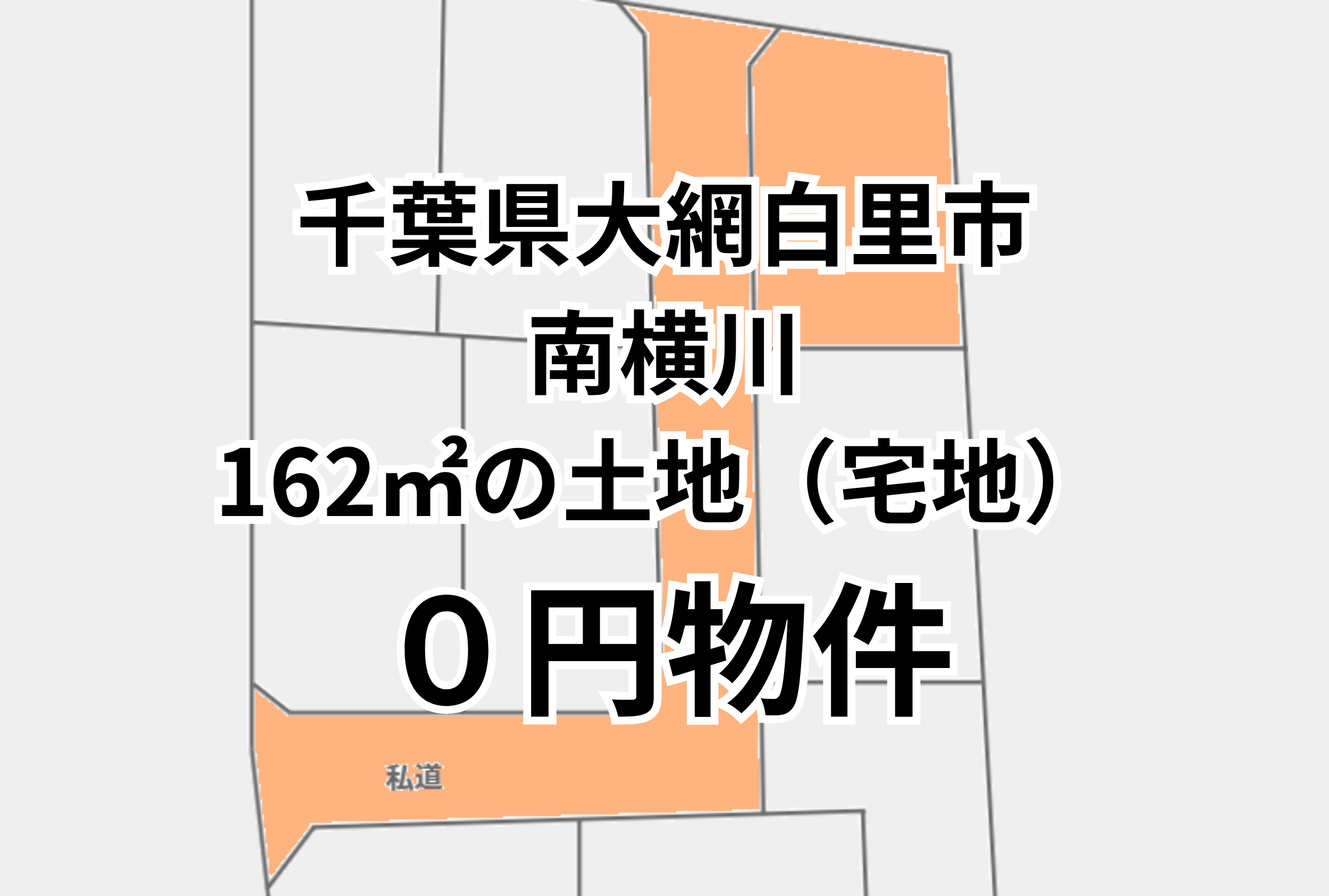162㎡の土地（宅地）、お譲りします。