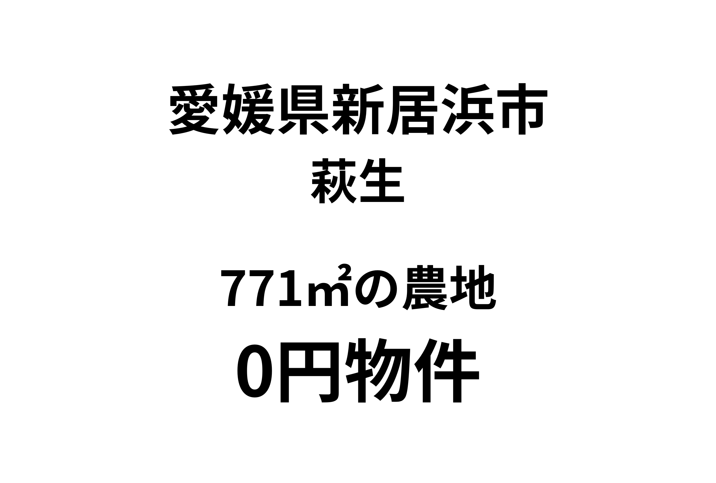 771㎡の農地、お譲りします