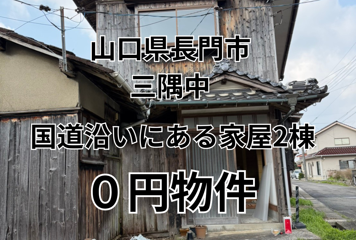 国道沿いにある繋がっている家屋2棟、お譲りします。