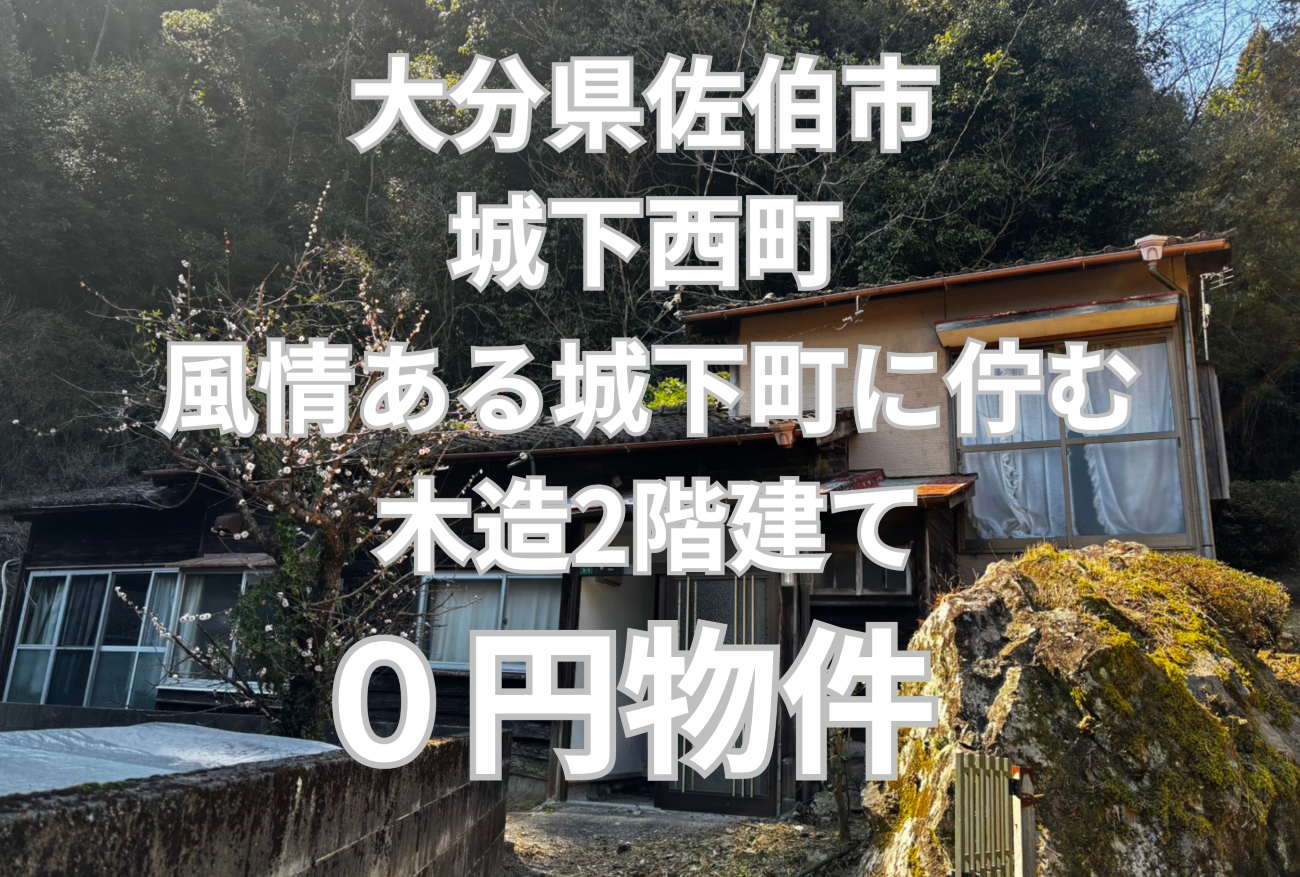 風情ある城下町に佇む木造2階建、お譲りします。