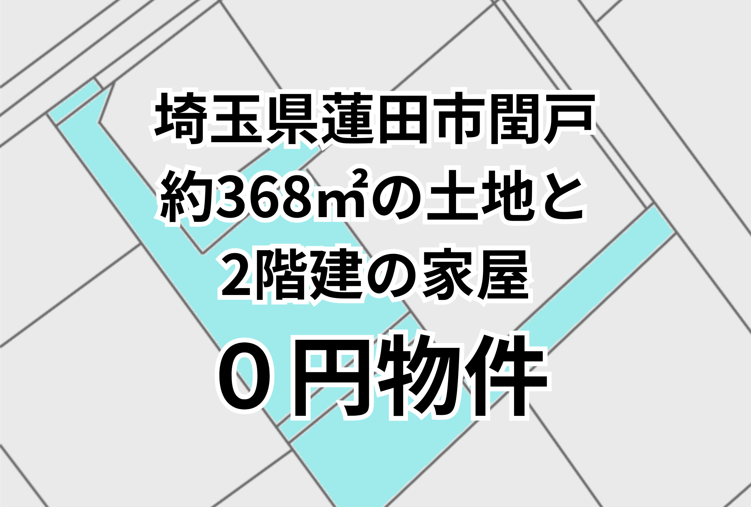 約368㎡の土地と2階建の家屋をお譲りします。