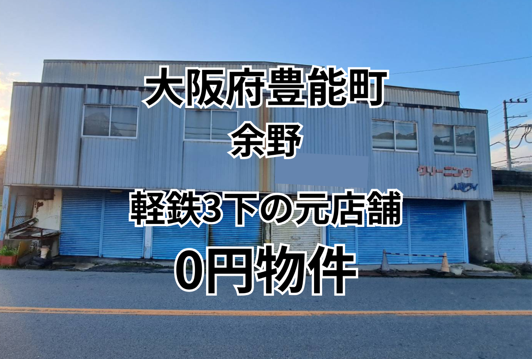役場まで6分！元店舗をお譲りします。