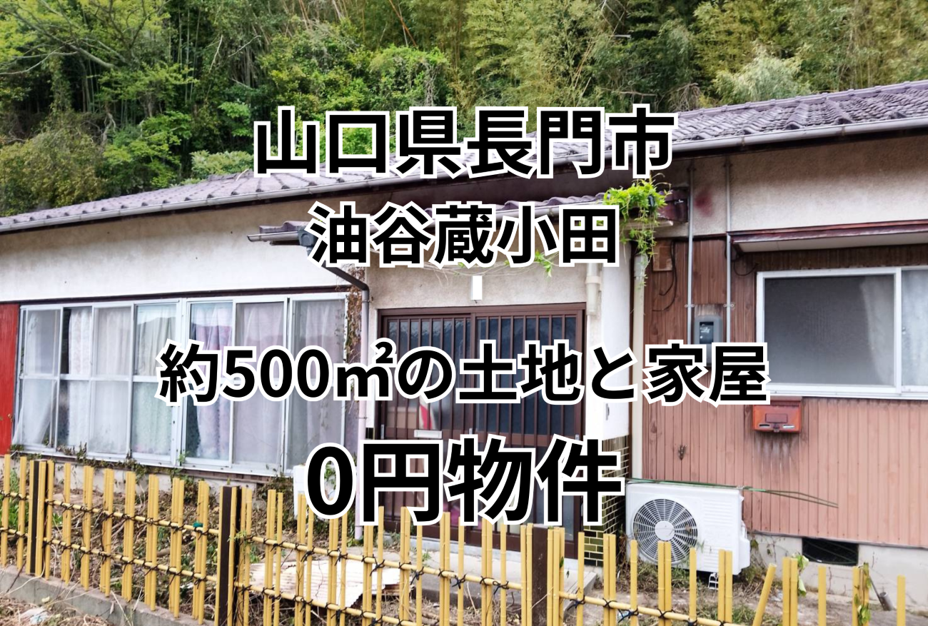 約500㎡の土地と家屋をお譲りします。