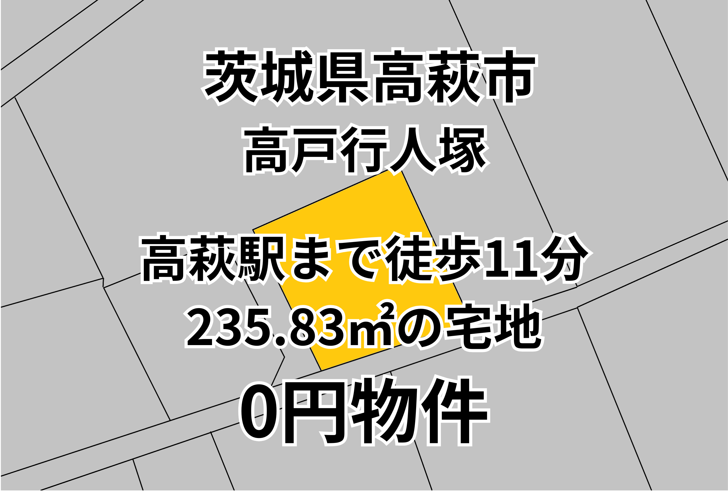 高萩駅まで徒歩11分、235.83㎡の宅地をお譲りします。
