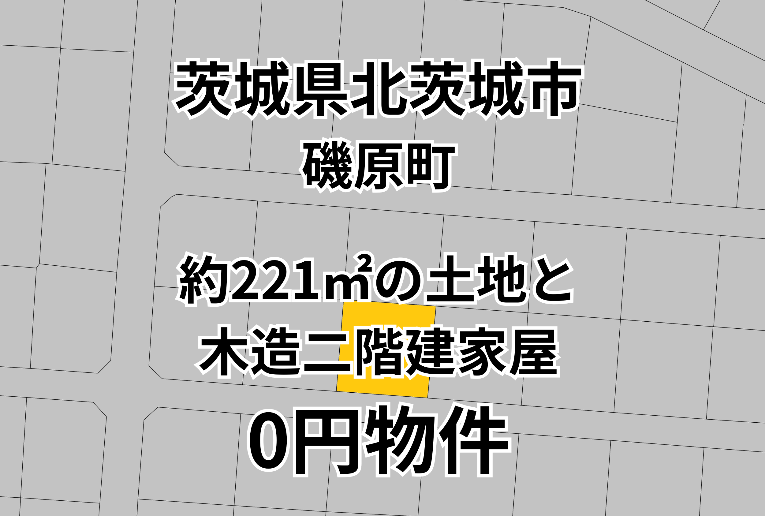 約221㎡の土地と木造二階建家屋をお譲りします。