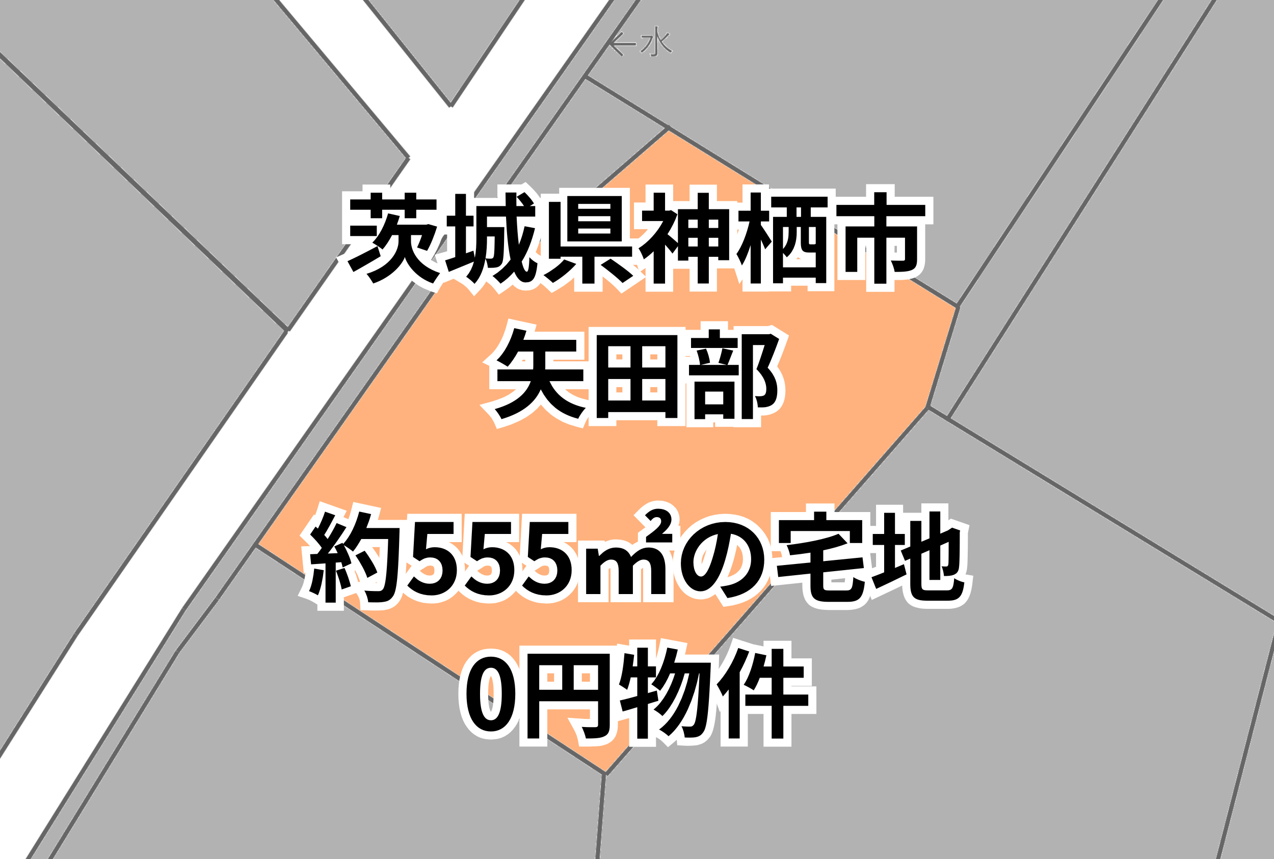 約555㎡の宅地をお譲りします。