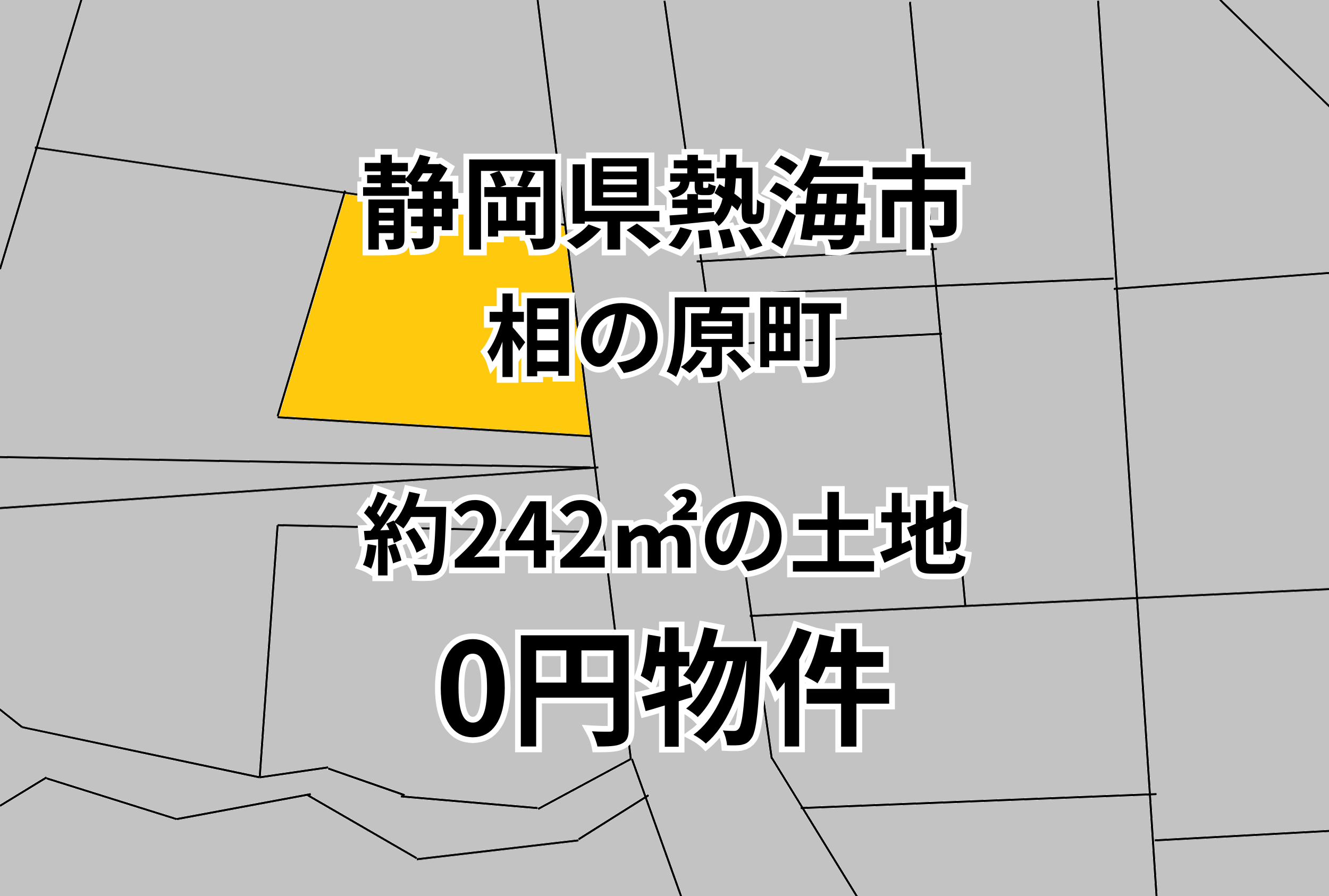 約242㎡の土地をお譲りします。