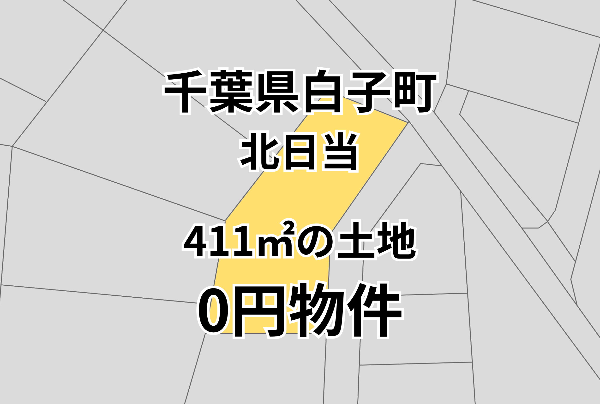 411㎡の土地をお譲りします。