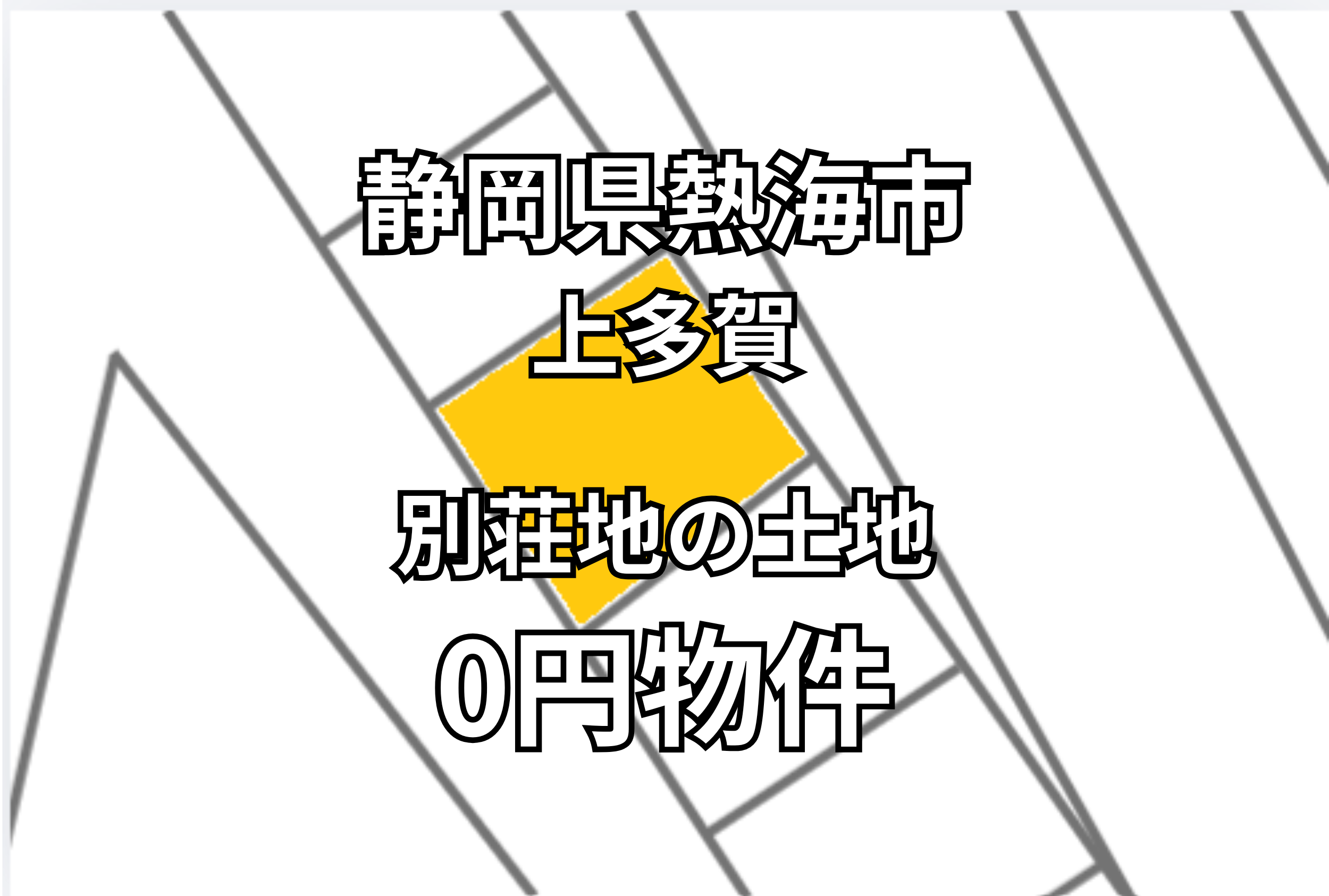 熱海の別荘地の土地283㎡をお譲りします。