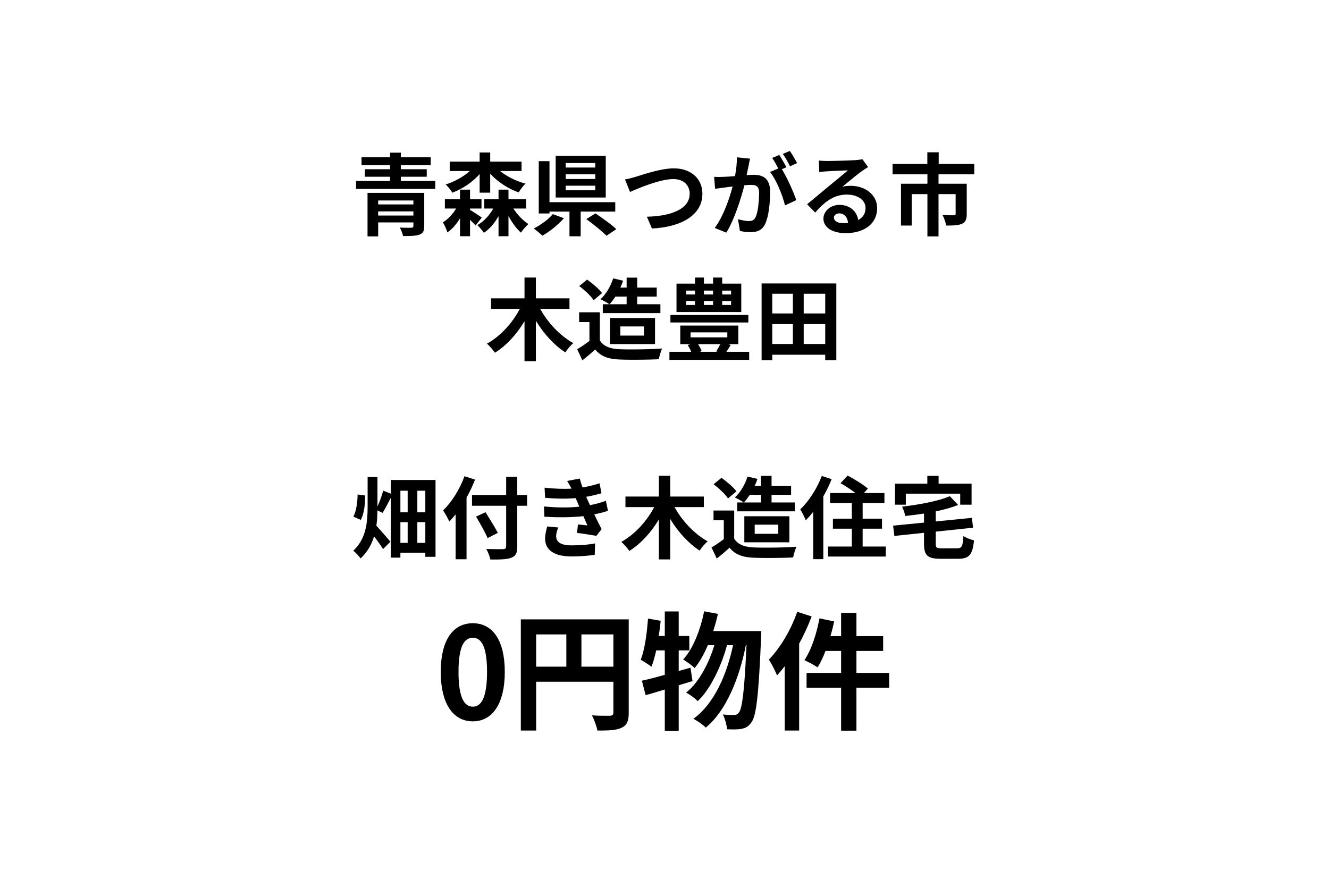 農ある暮らしを楽しめる畑付き二階建て住宅、お譲りします。