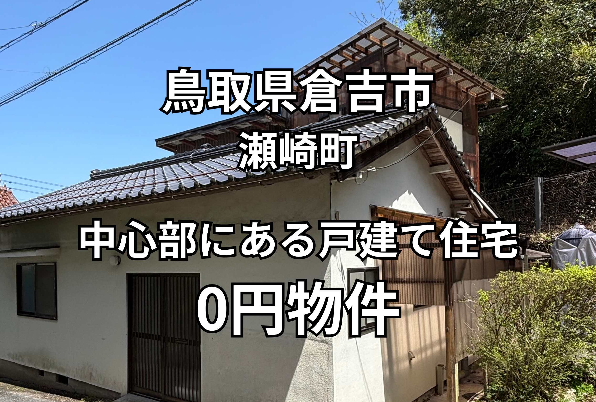 中心部にある戸建て住宅、お譲りします。