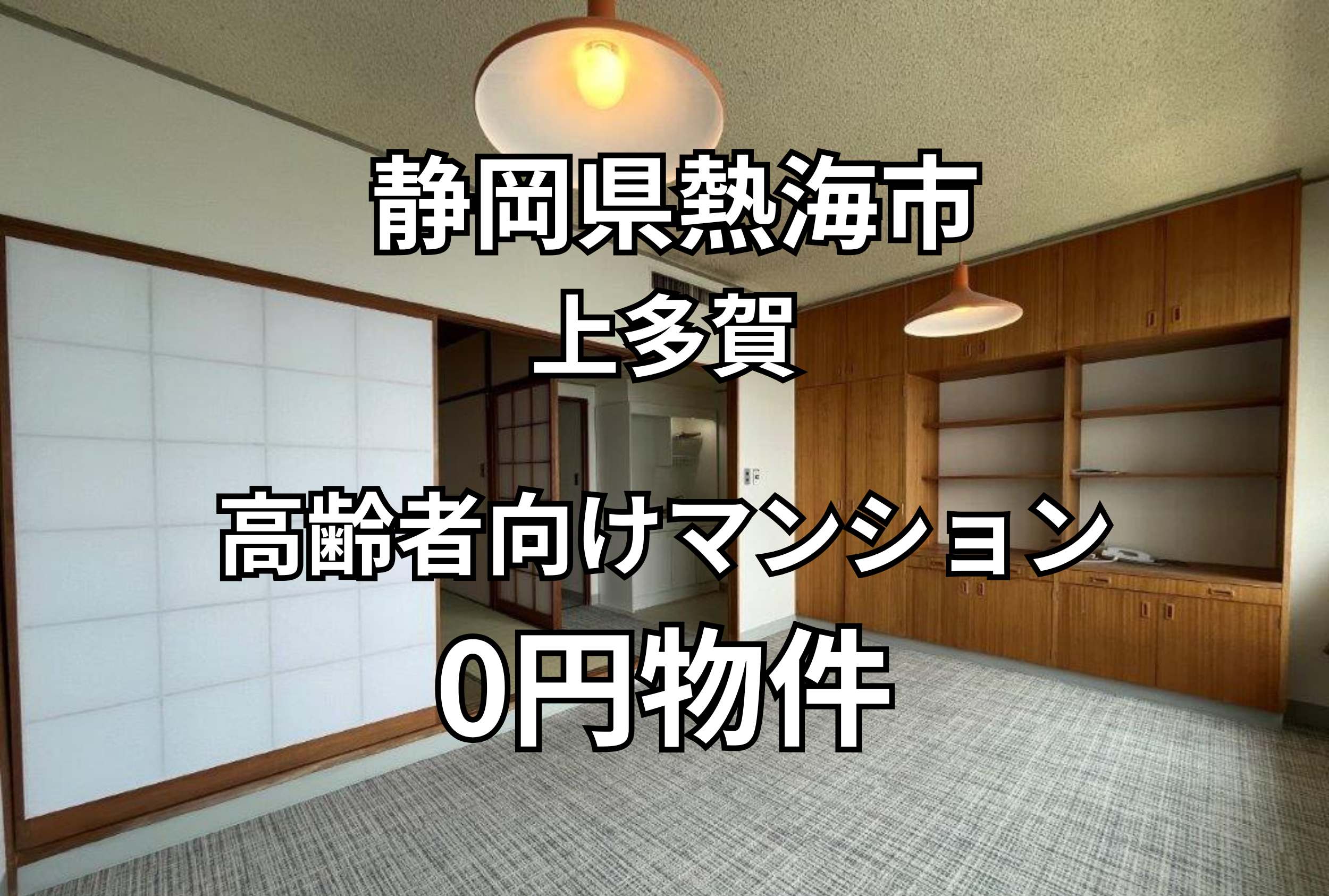 オーシャンビューの高齢者マンション、お譲りします。