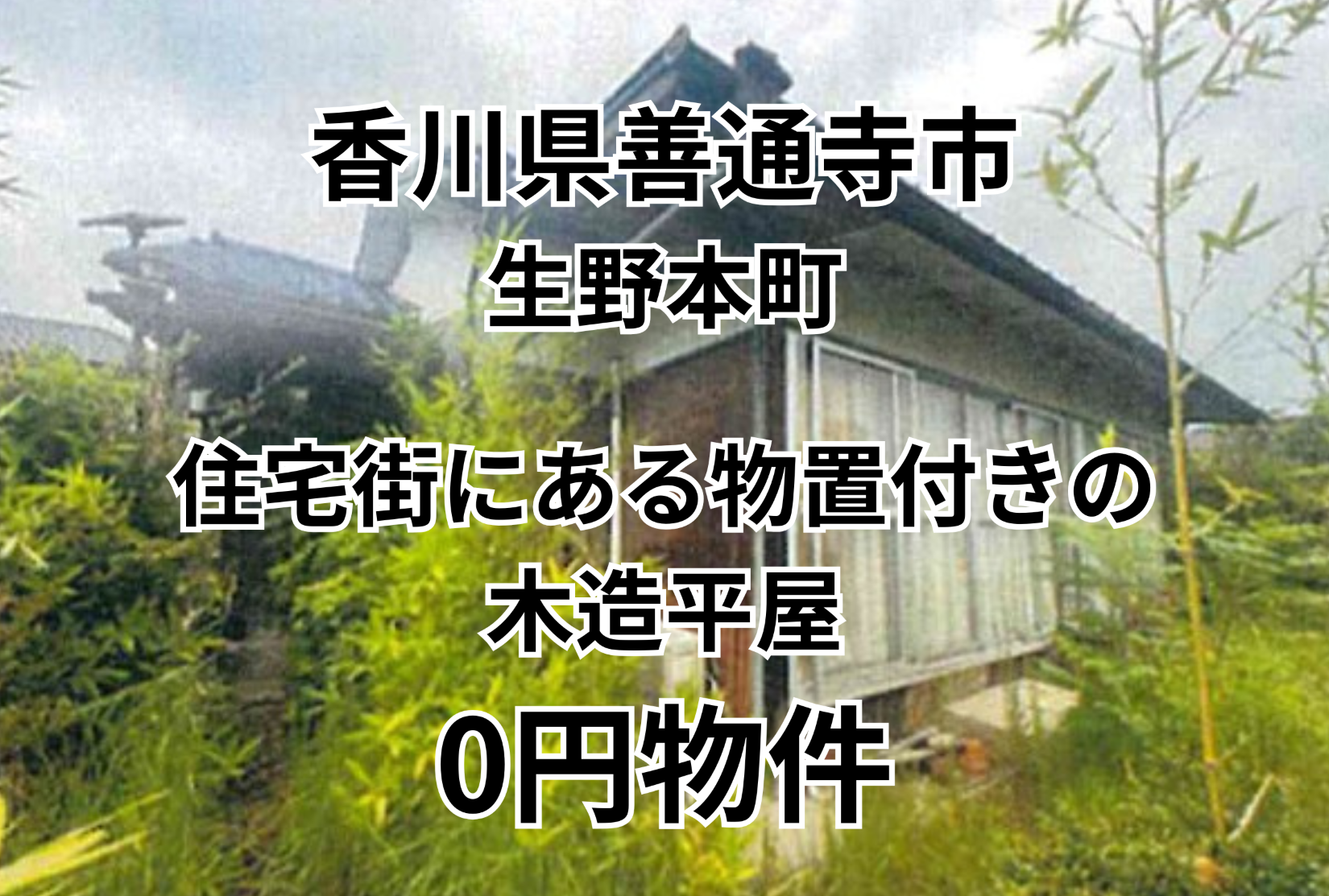 住宅街にある物置付きの木造平屋建てをお譲りします。