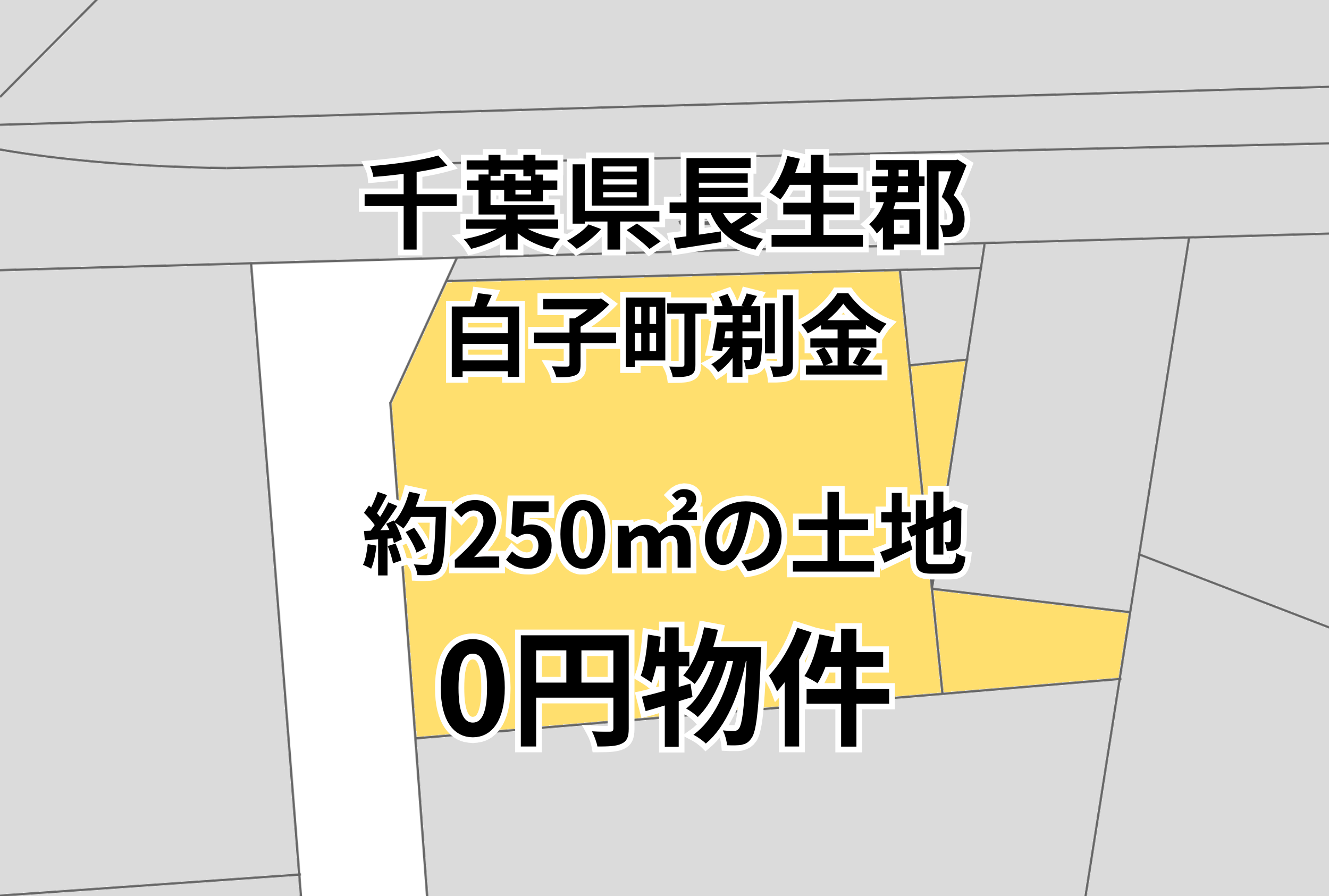 約250㎡の土地をお譲りします。