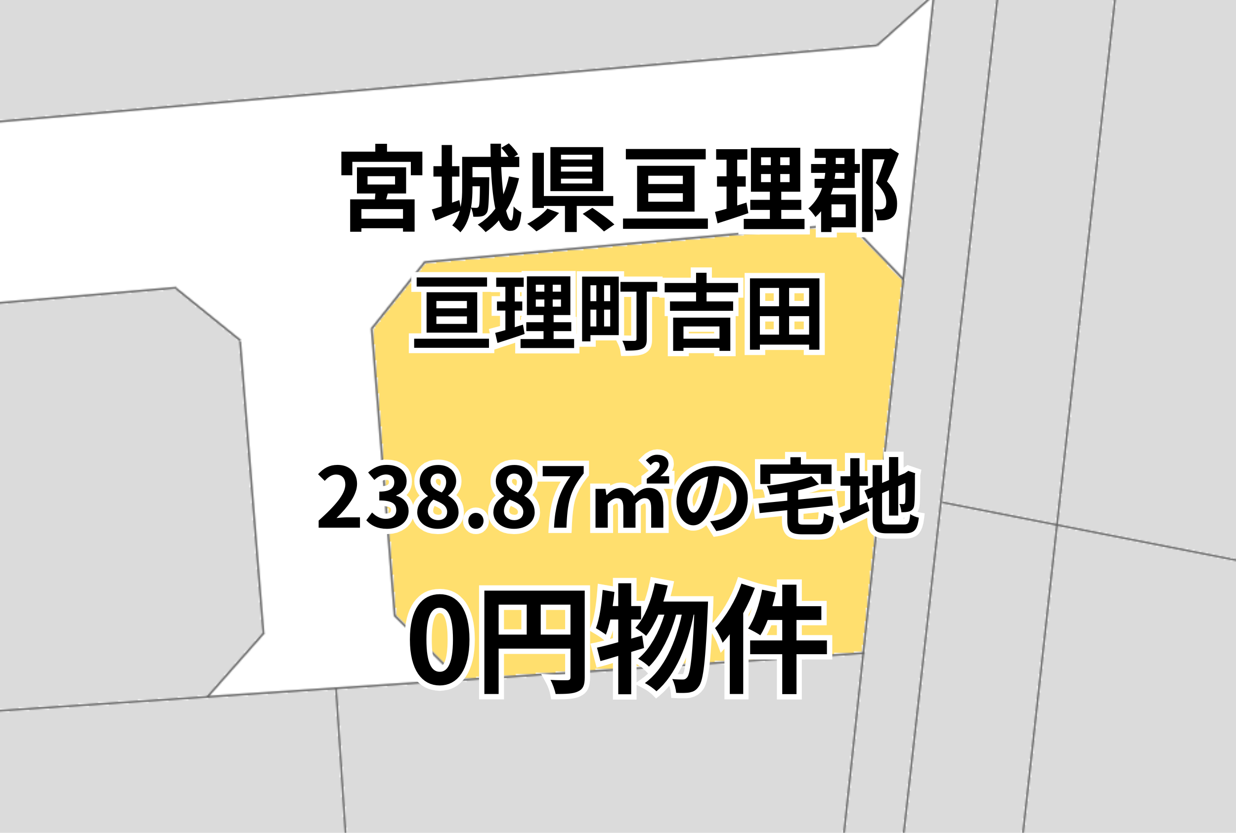 238.87㎡の宅地をお譲りします。