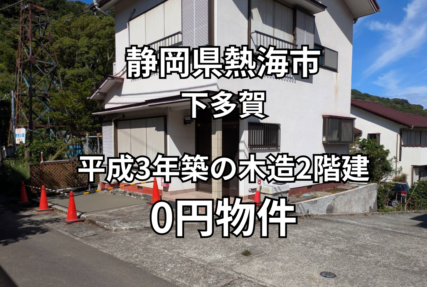 平成3年築の木造2階建、お譲りします。