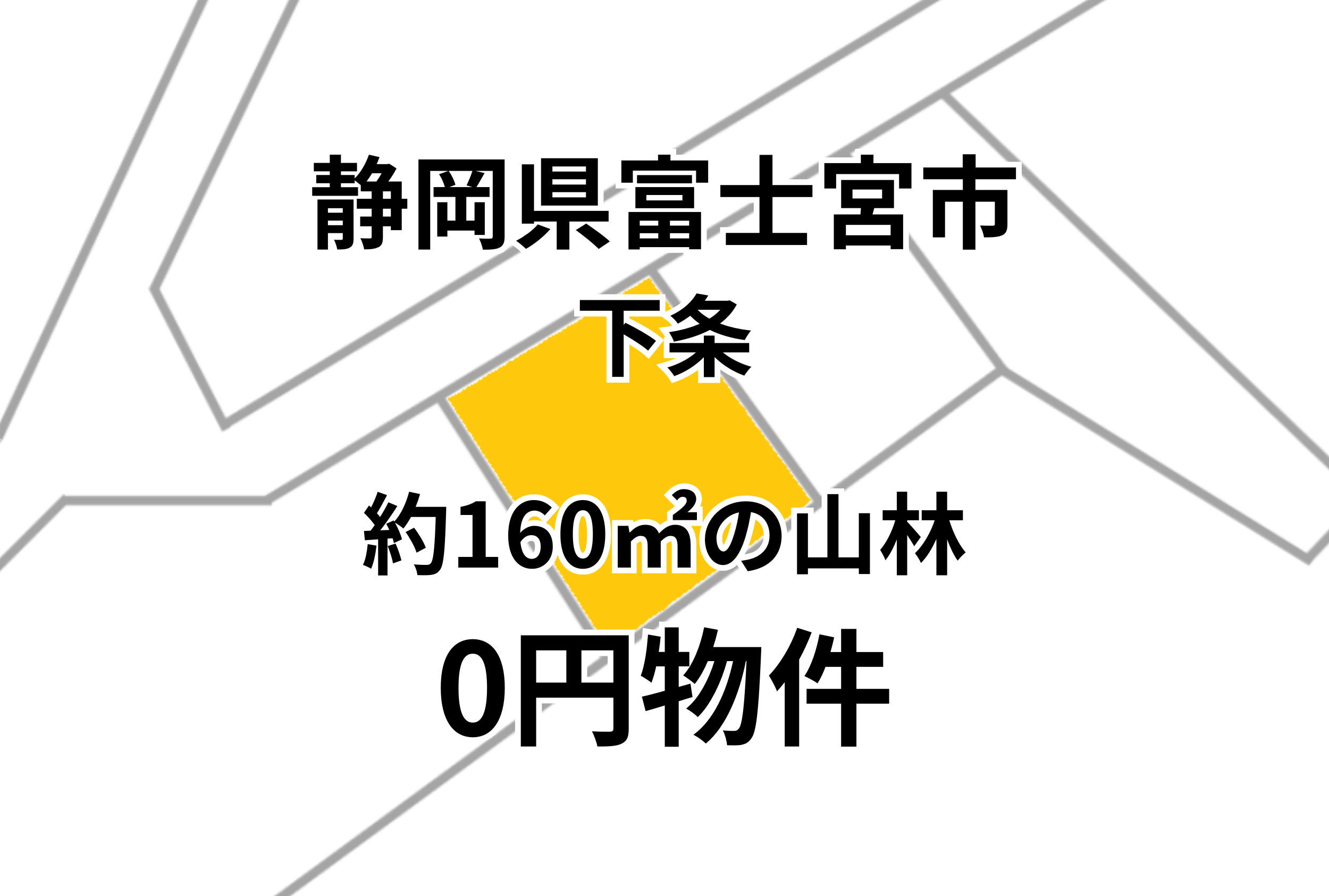 約160㎡の山林をお譲りします。