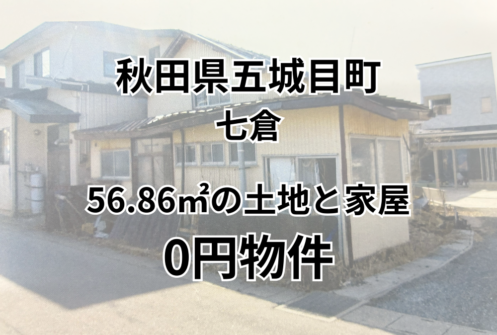 56.86㎡の土地と家屋をお譲りします。