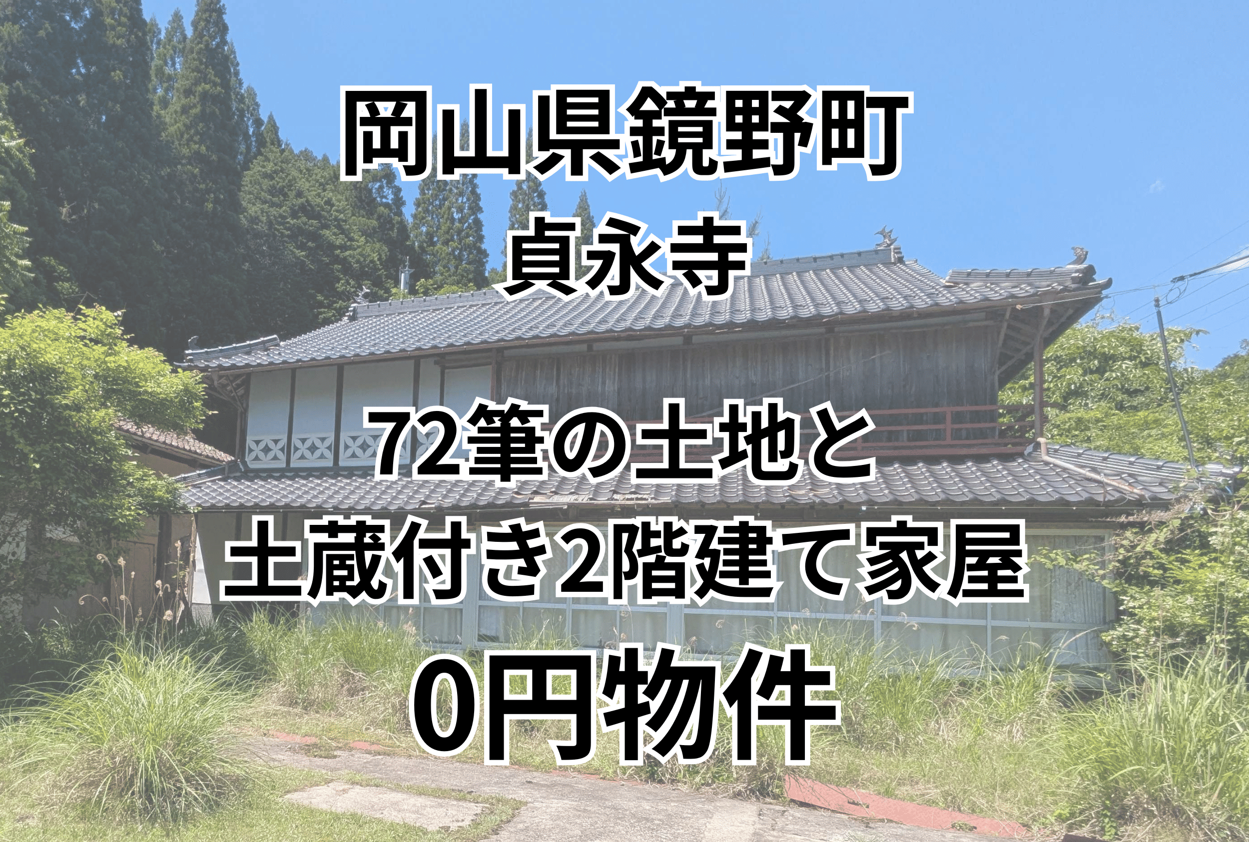 72筆の土地と土蔵付き2階建て家屋をお譲りします。