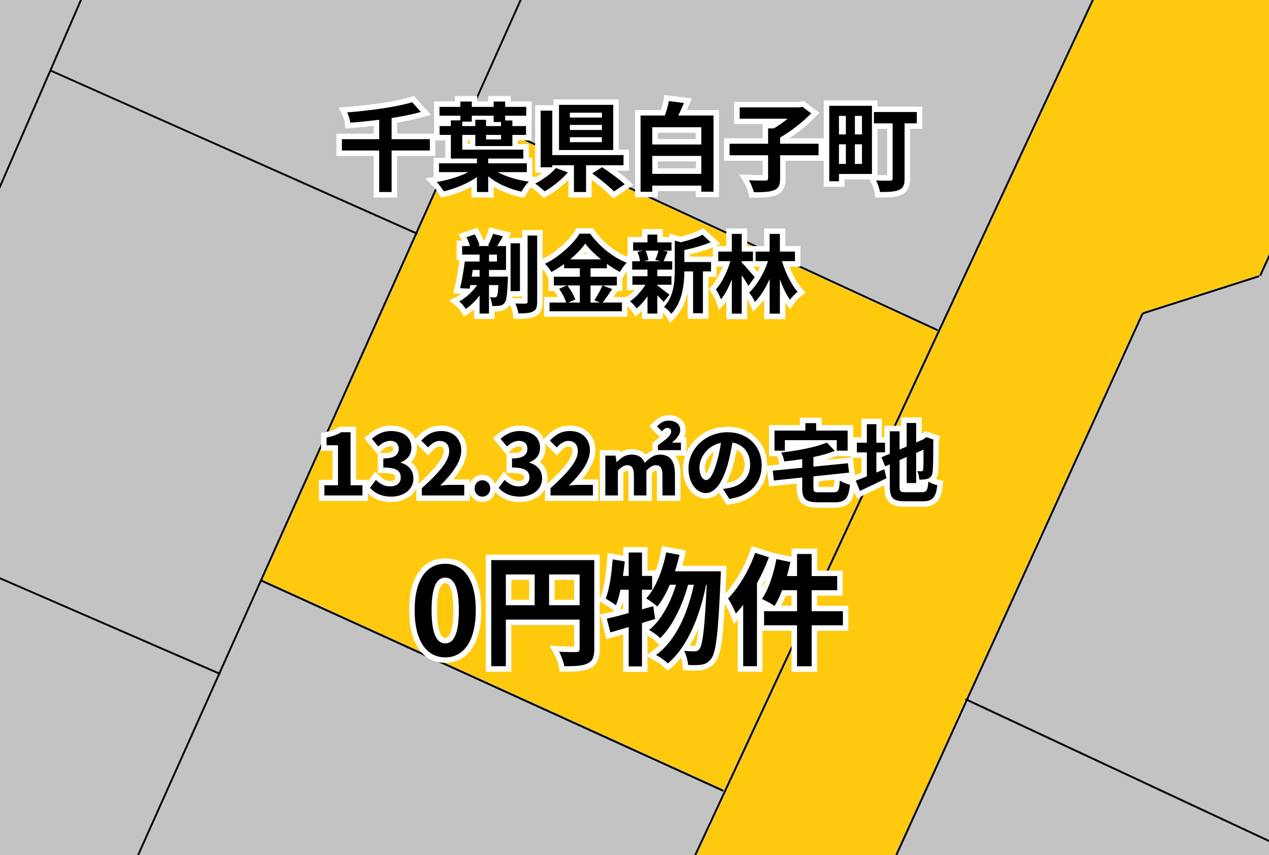 132.32㎡の宅地をお譲りします。
