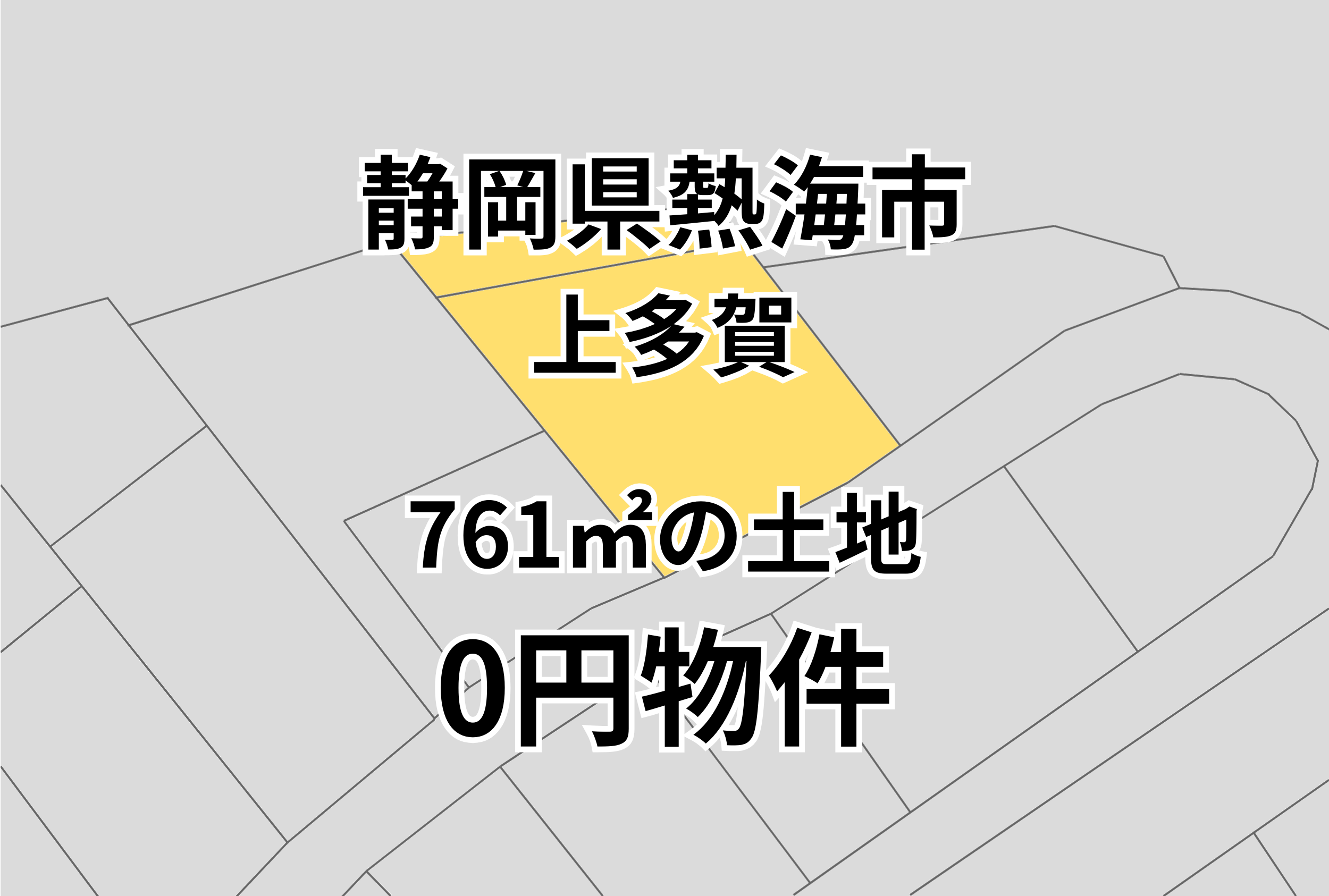 761㎡の土地をお譲りします。