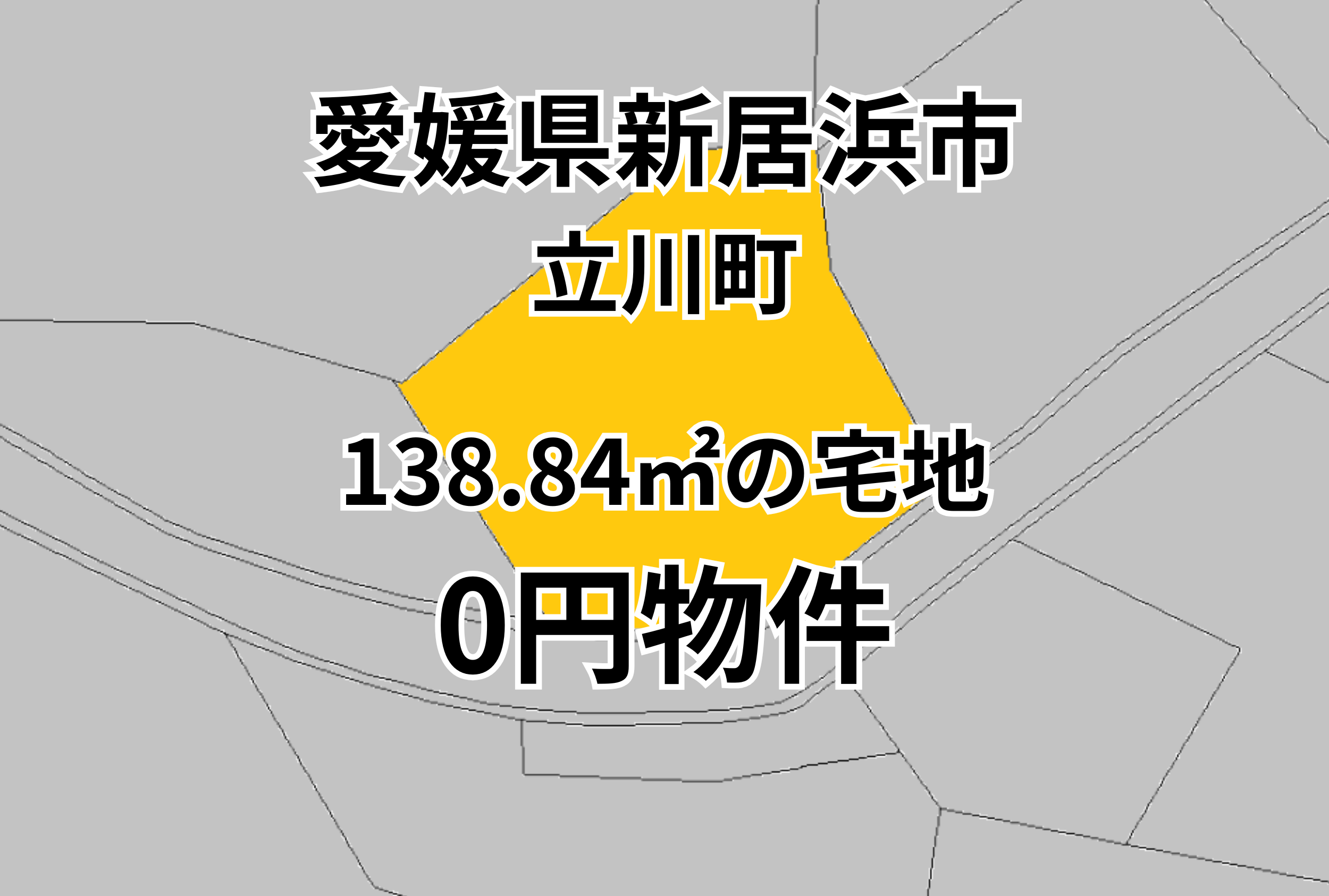 138.84㎡の宅地をお譲りします。