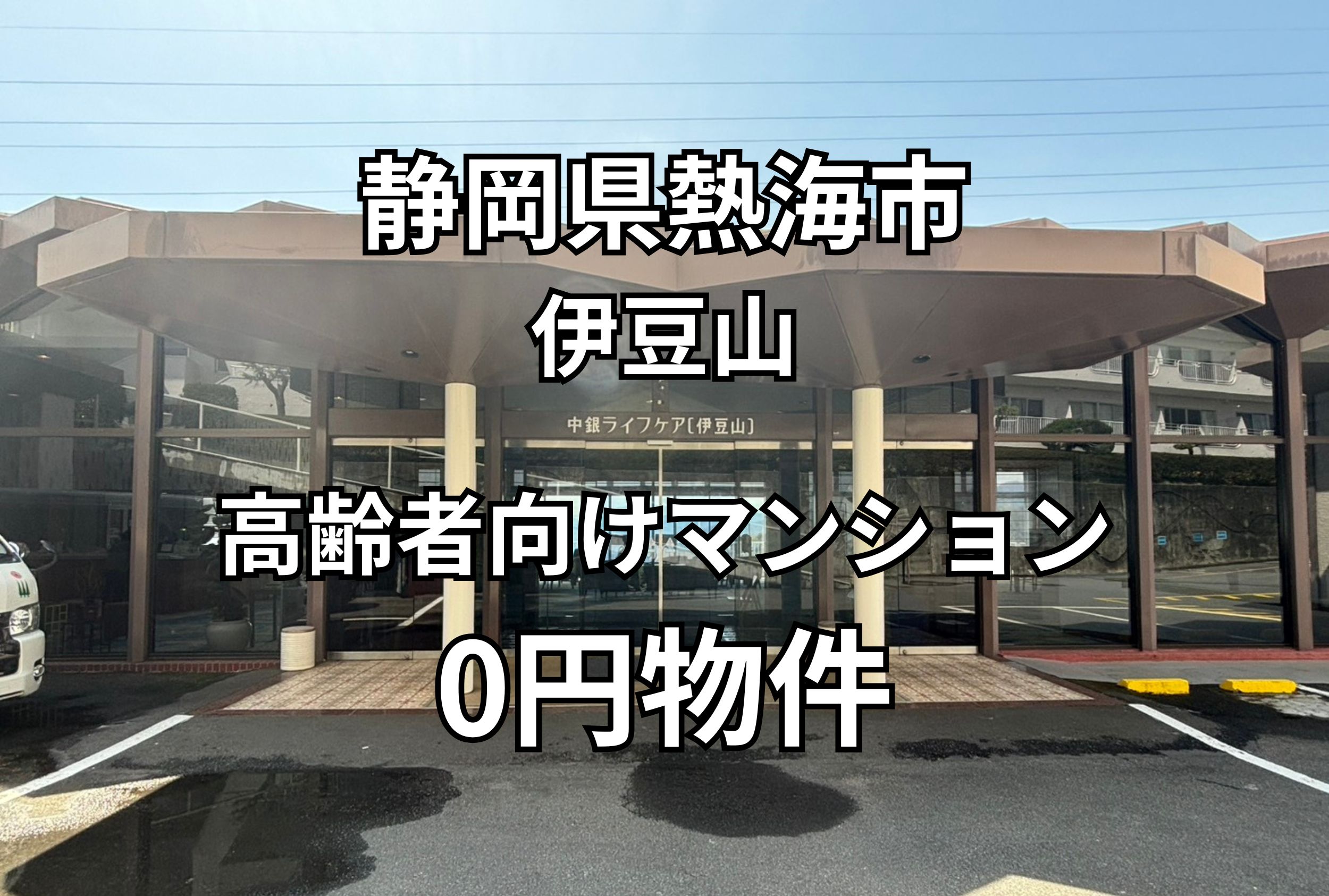 海が見える高齢者向けマンション、お譲りします。