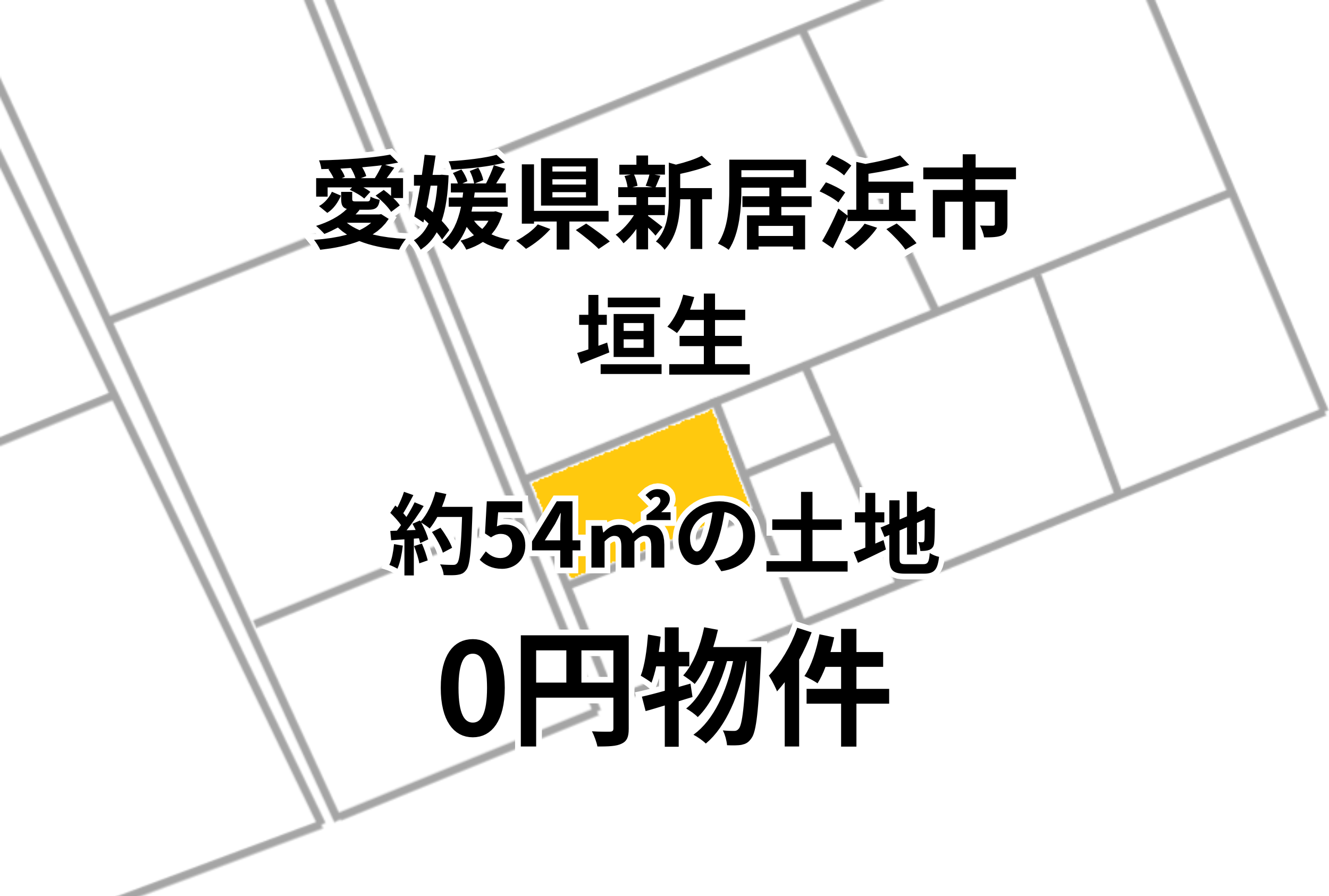 約54㎡の宅地をお譲りします。