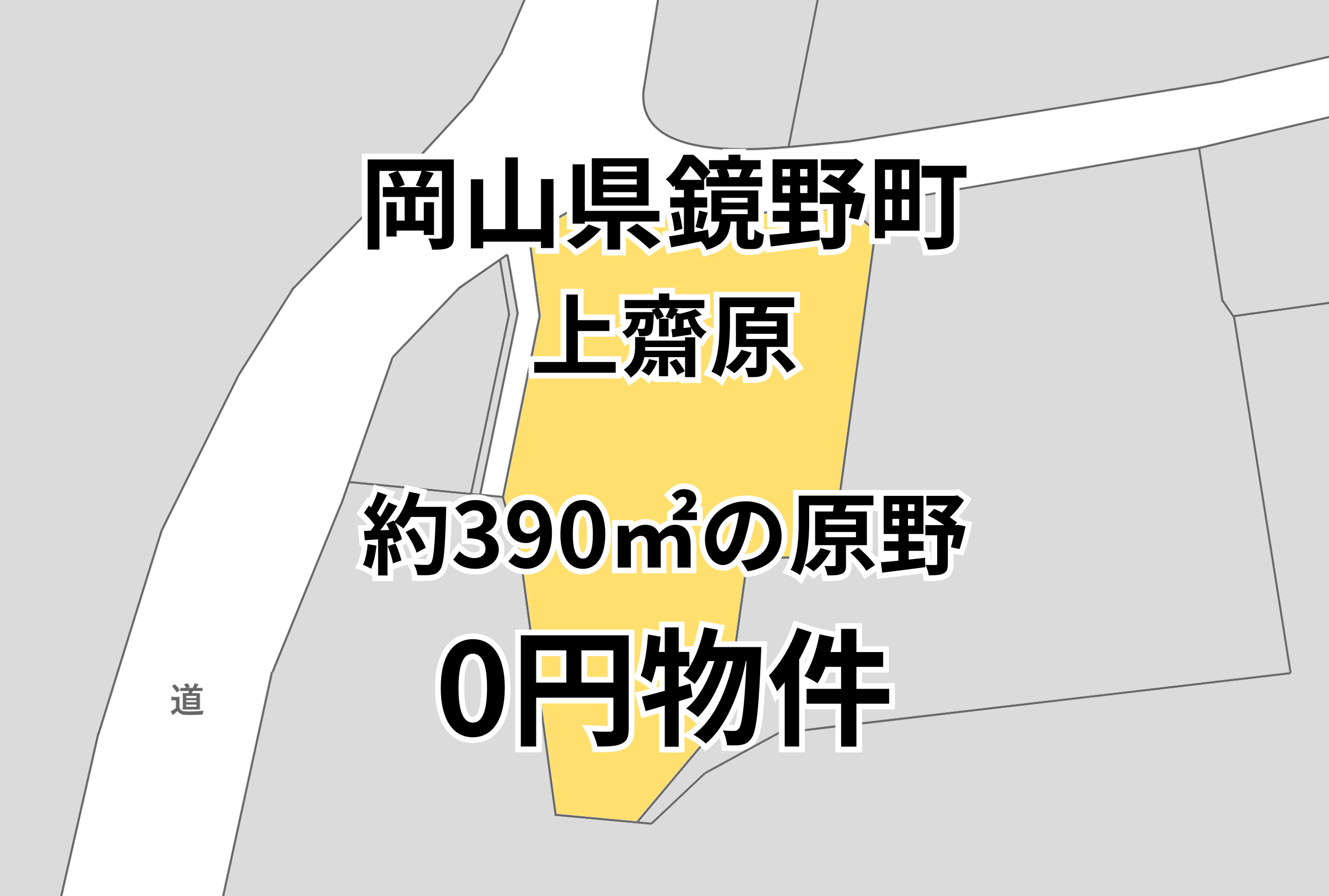 約390㎡の原野をお譲りします。