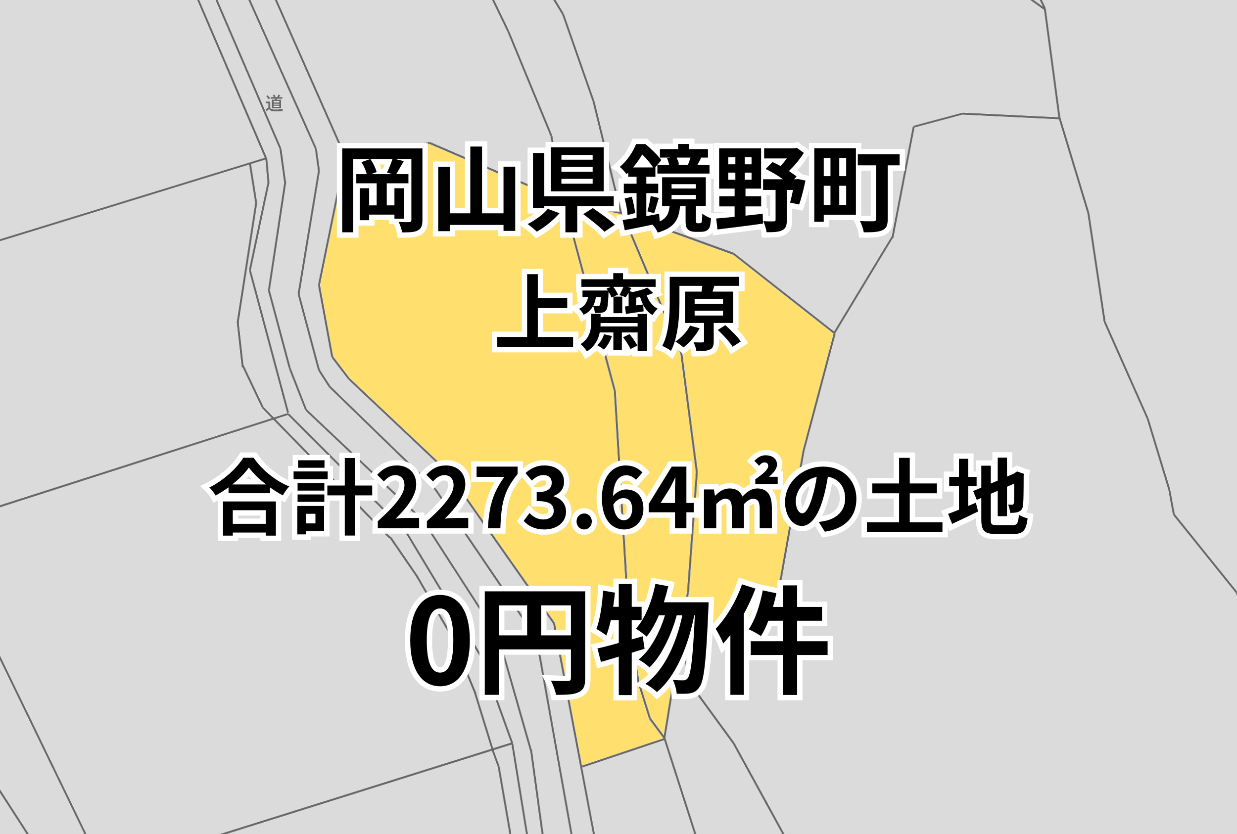 合計2273.64㎡の土地をお譲りします。