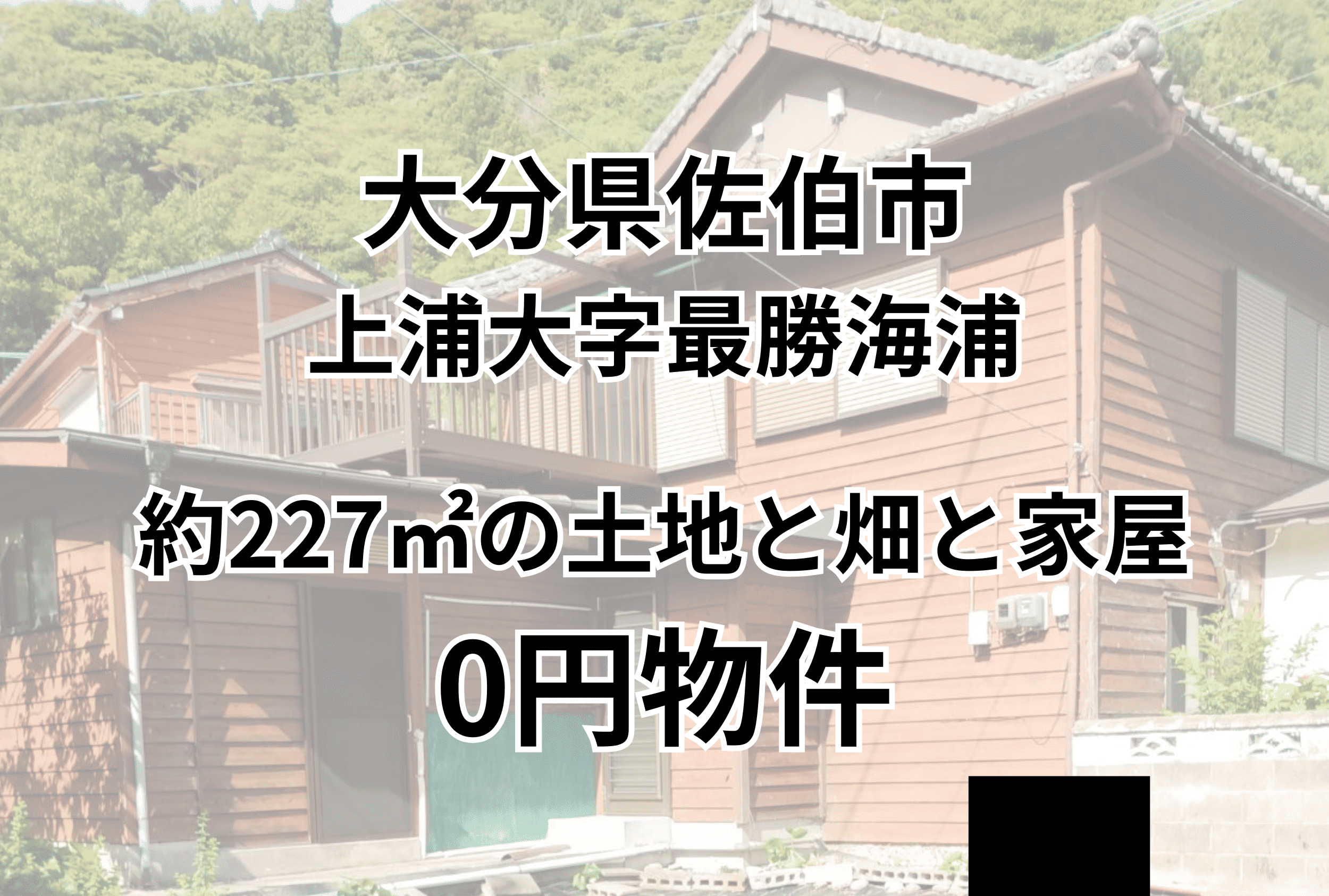 約227㎡の土地と家屋をお譲りします。