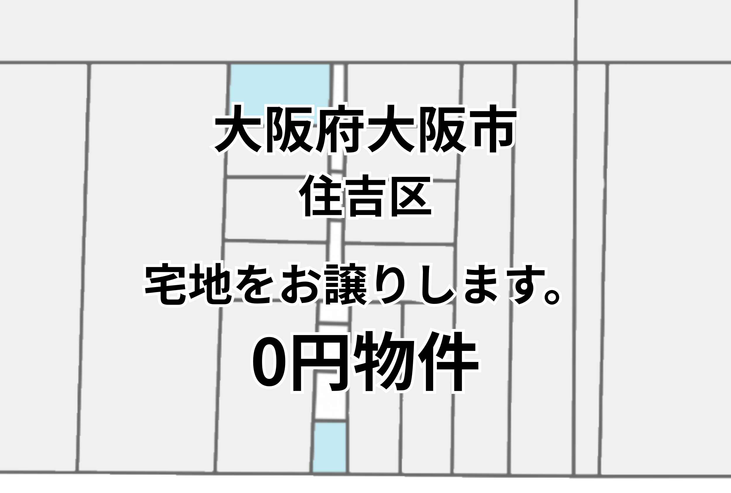 大阪市住吉区の宅地をお譲りします。