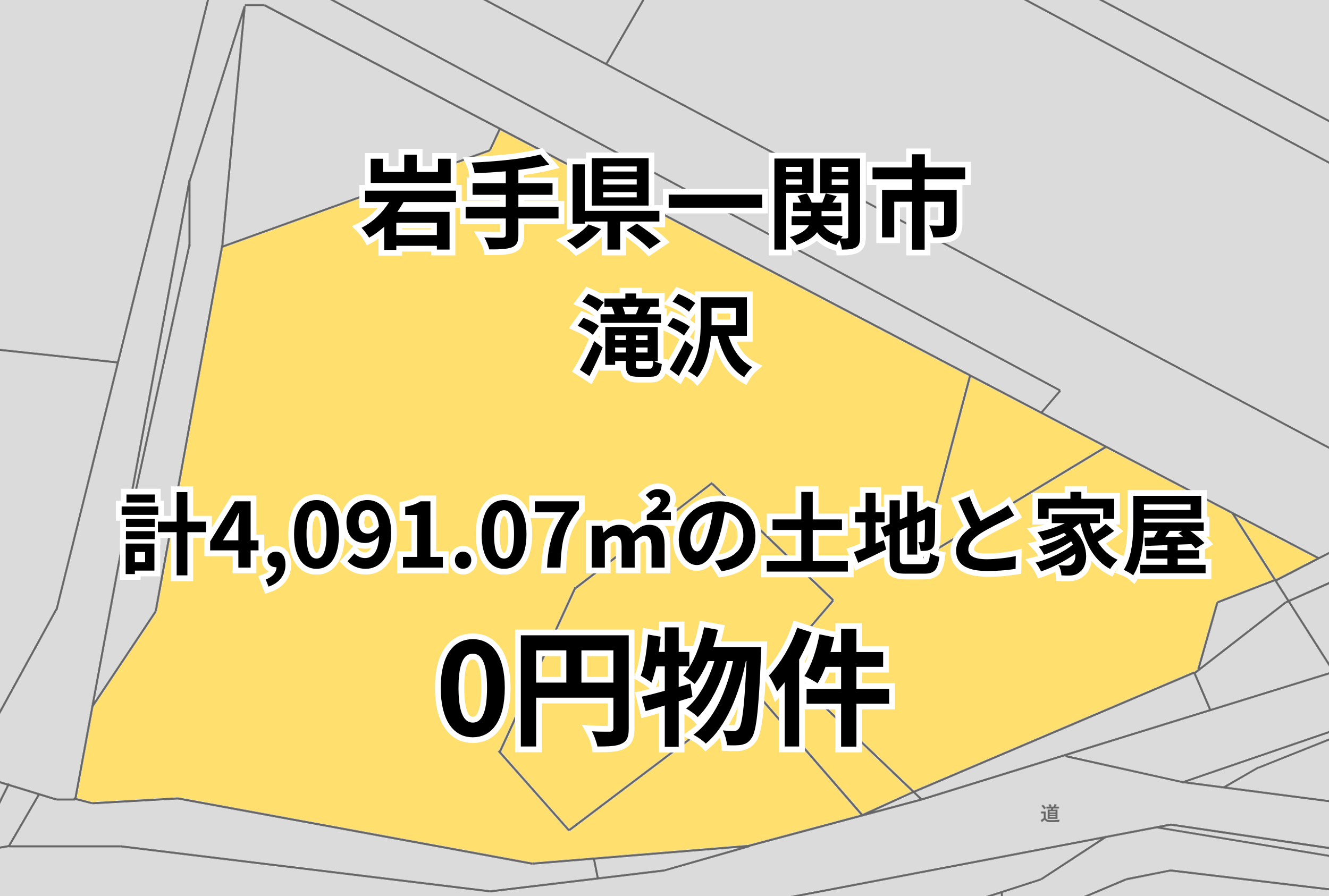 計4,091.07㎡の土地と家屋をお譲りします。