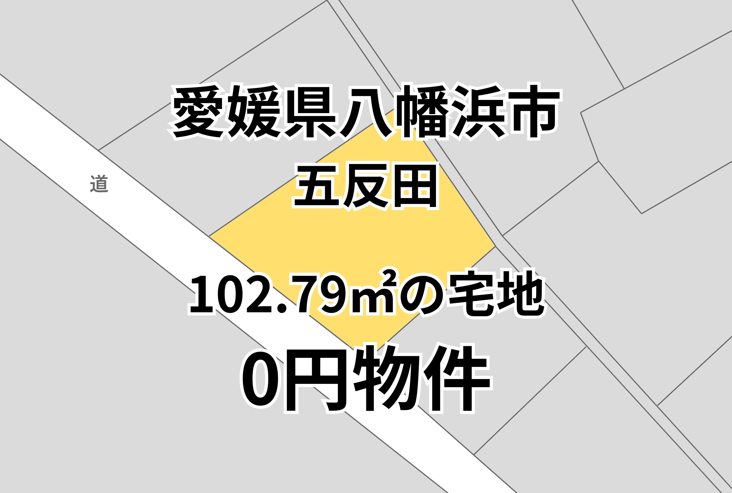 102.79㎡の宅地をお譲りします。