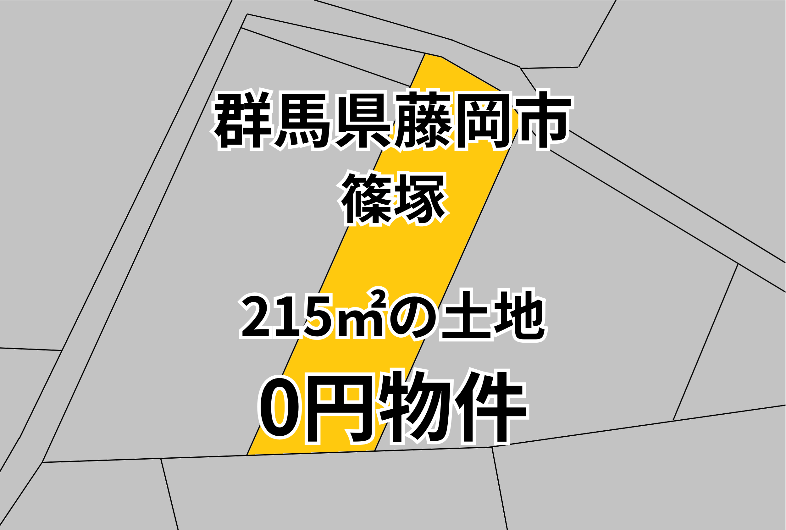 215㎡の土地をお譲りします。