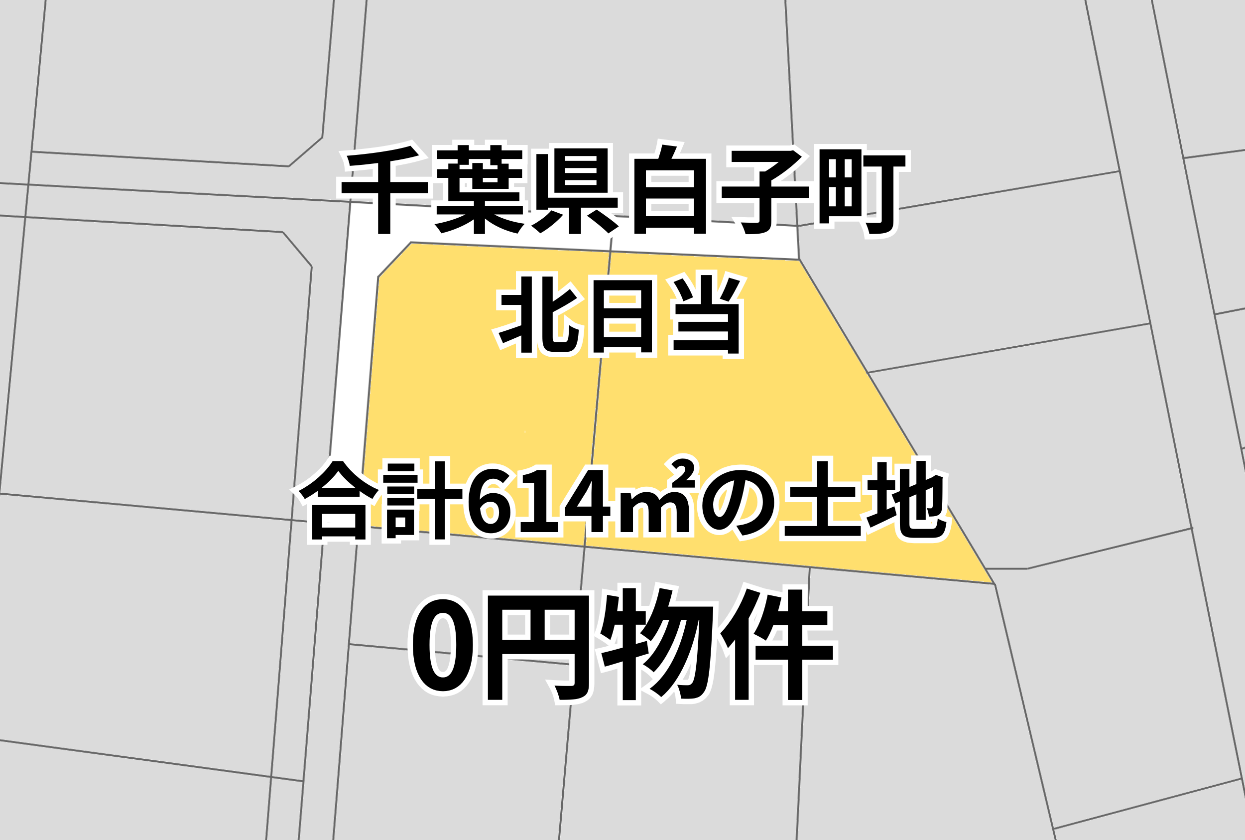 合計614㎡の土地をお譲りします。