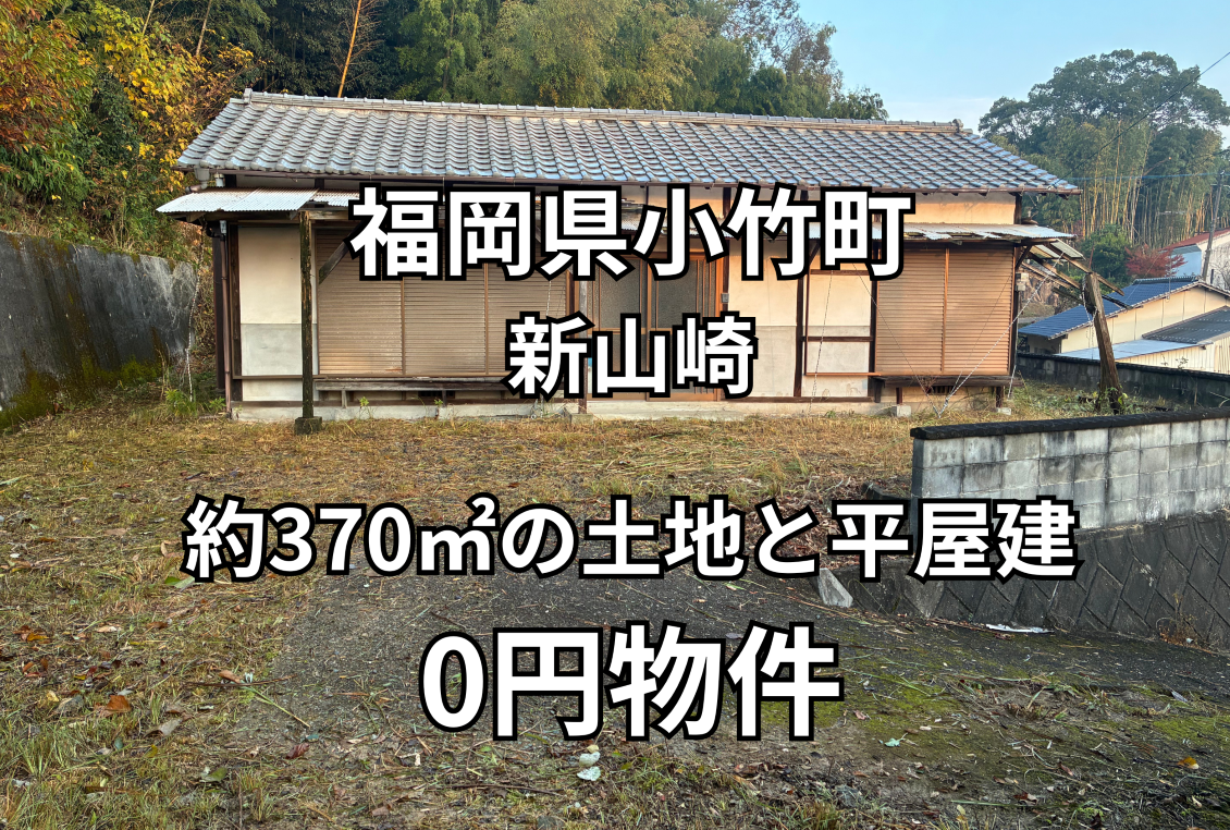 約370㎡の土地と家屋をお譲りします。