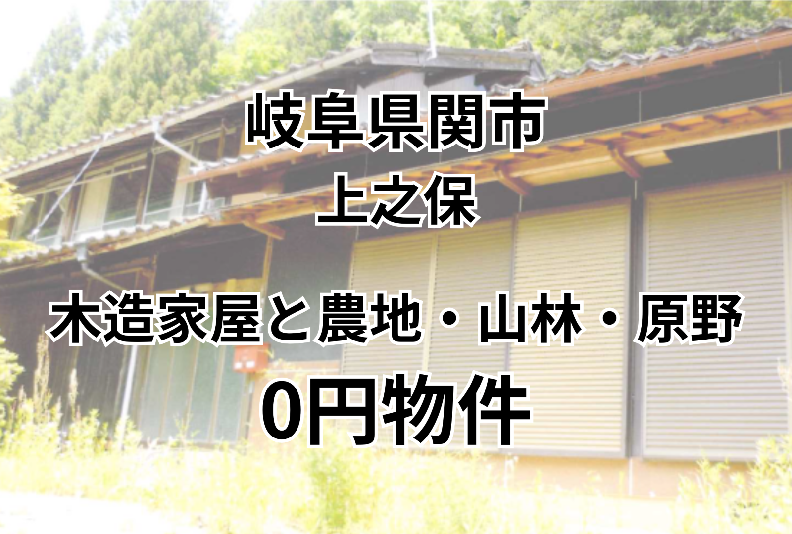 木造家屋と農地・山林・原野をお譲りします。