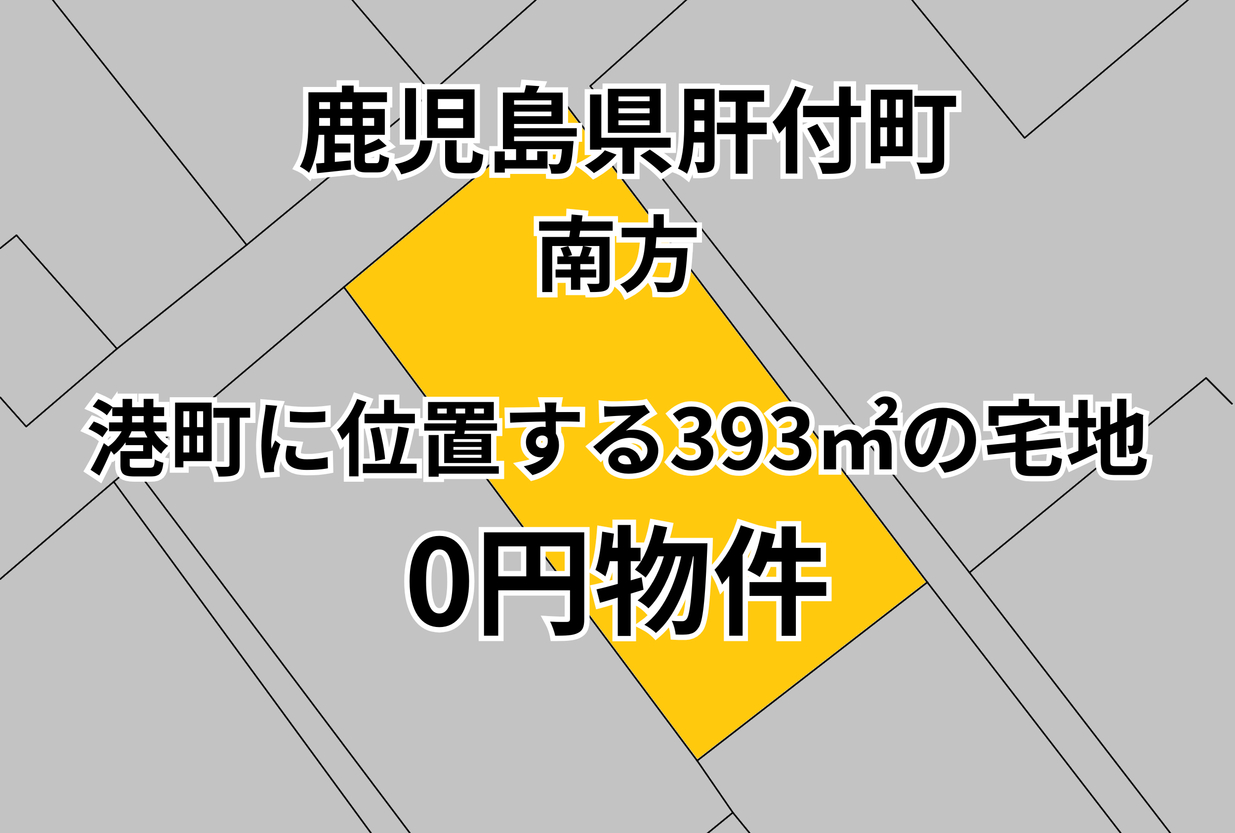 港町に位置する393㎡の宅地をお譲りします。