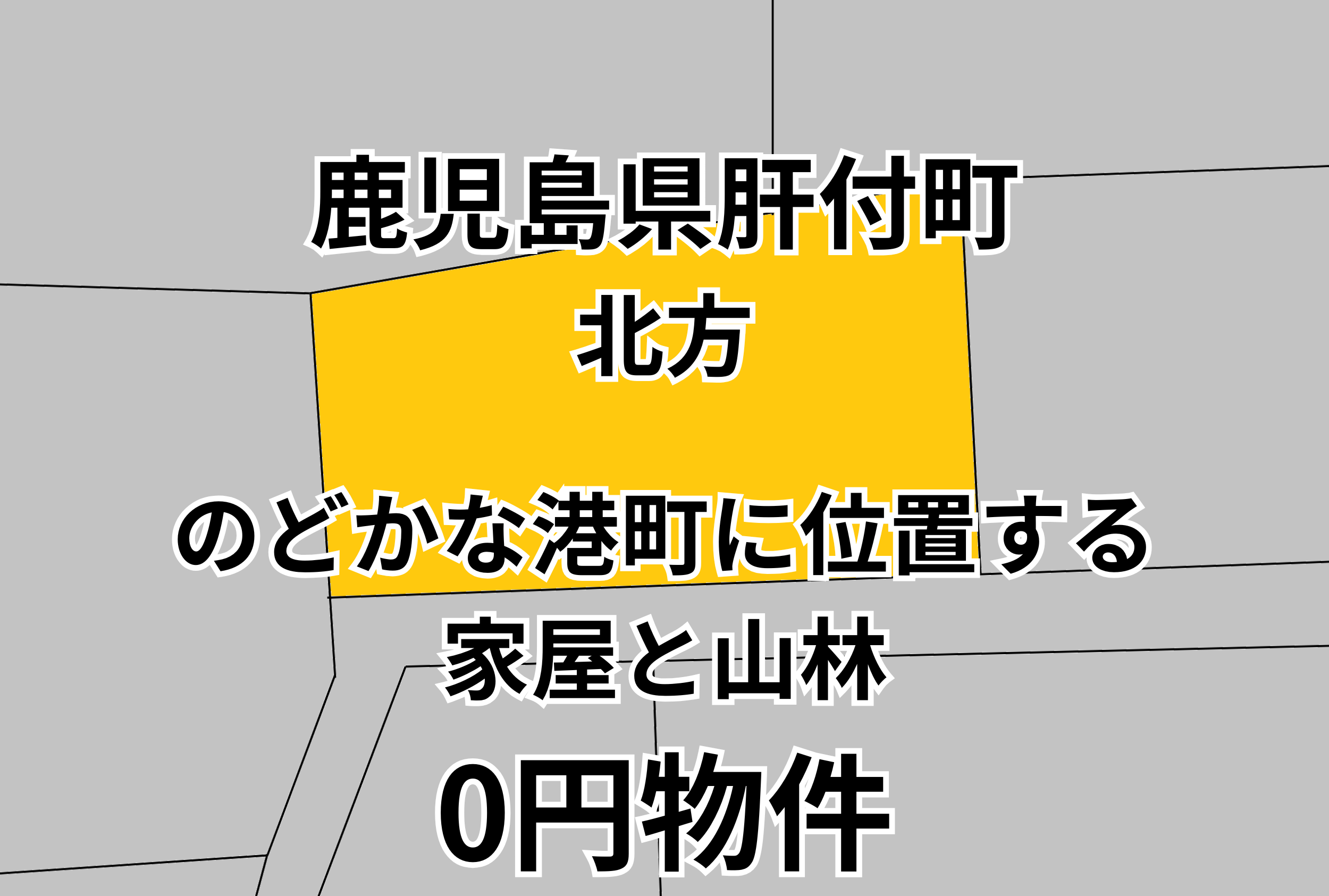 のどかな港町に位置する家屋と山林をお譲りします。
